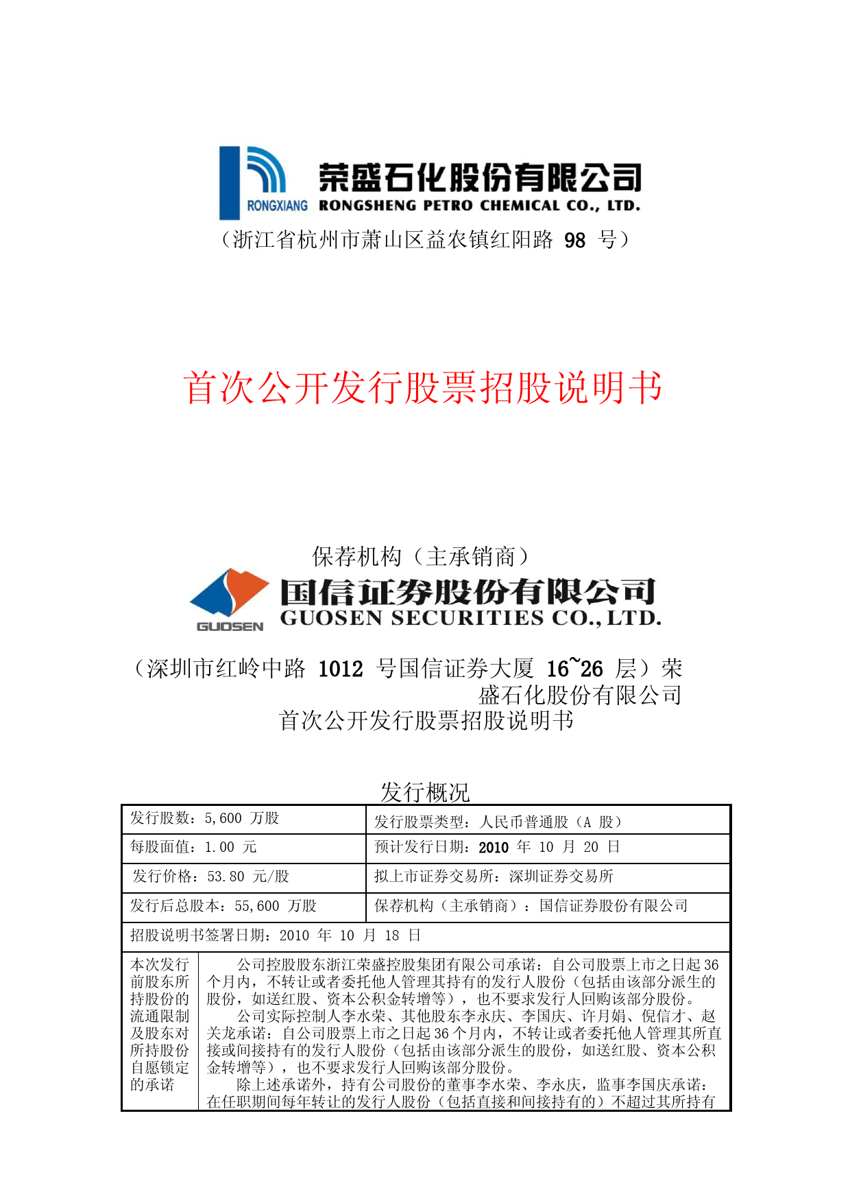 IPO招股书_ 荣盛石化：首次公开发行股票招股说明书_第1页