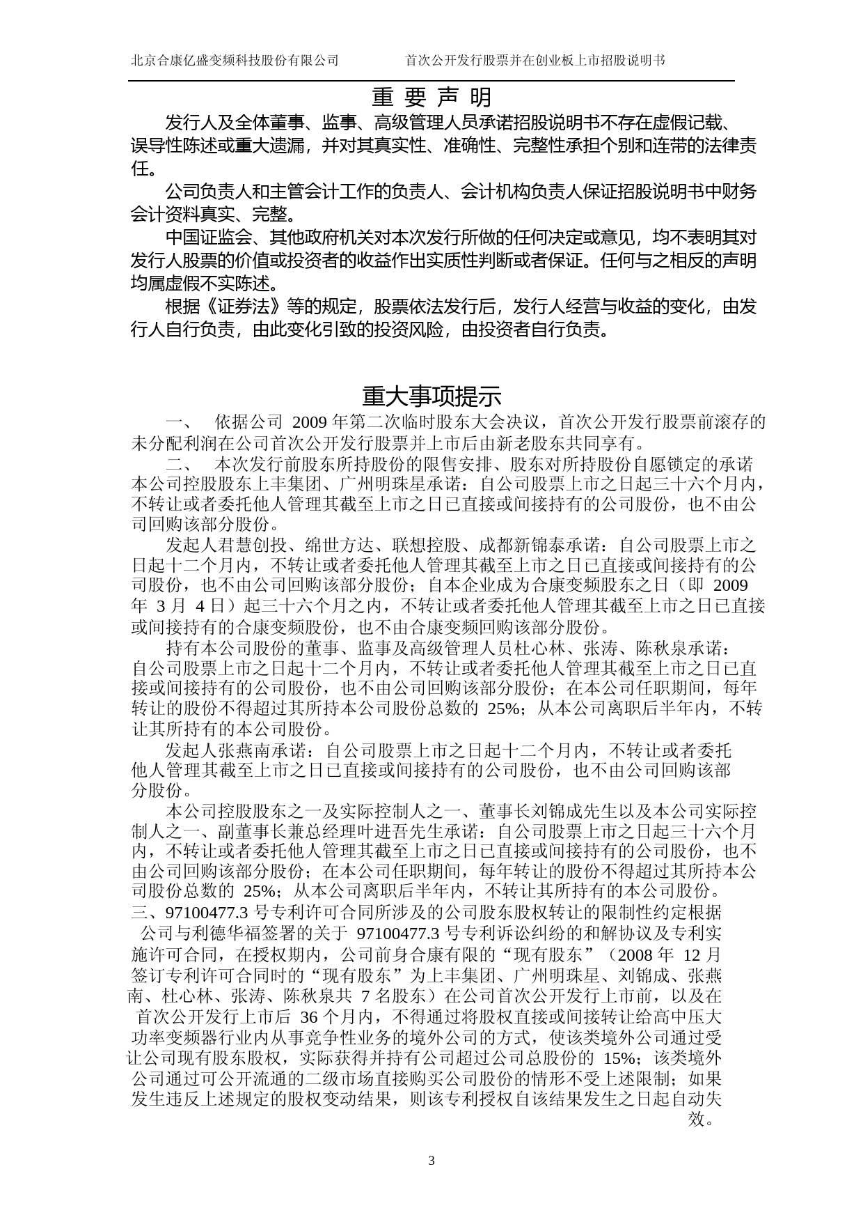 IPO招股书_ 合康变频：首次公开发行股票并在创业板上市招股说明书_第3页
