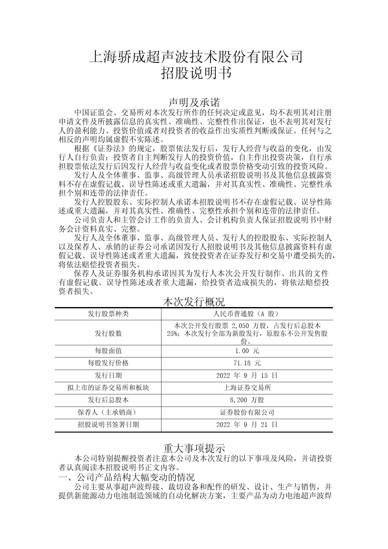 IPO招股书_ 骄成超声IPO：骄成超声首次公开发行股票并上市招股说明书