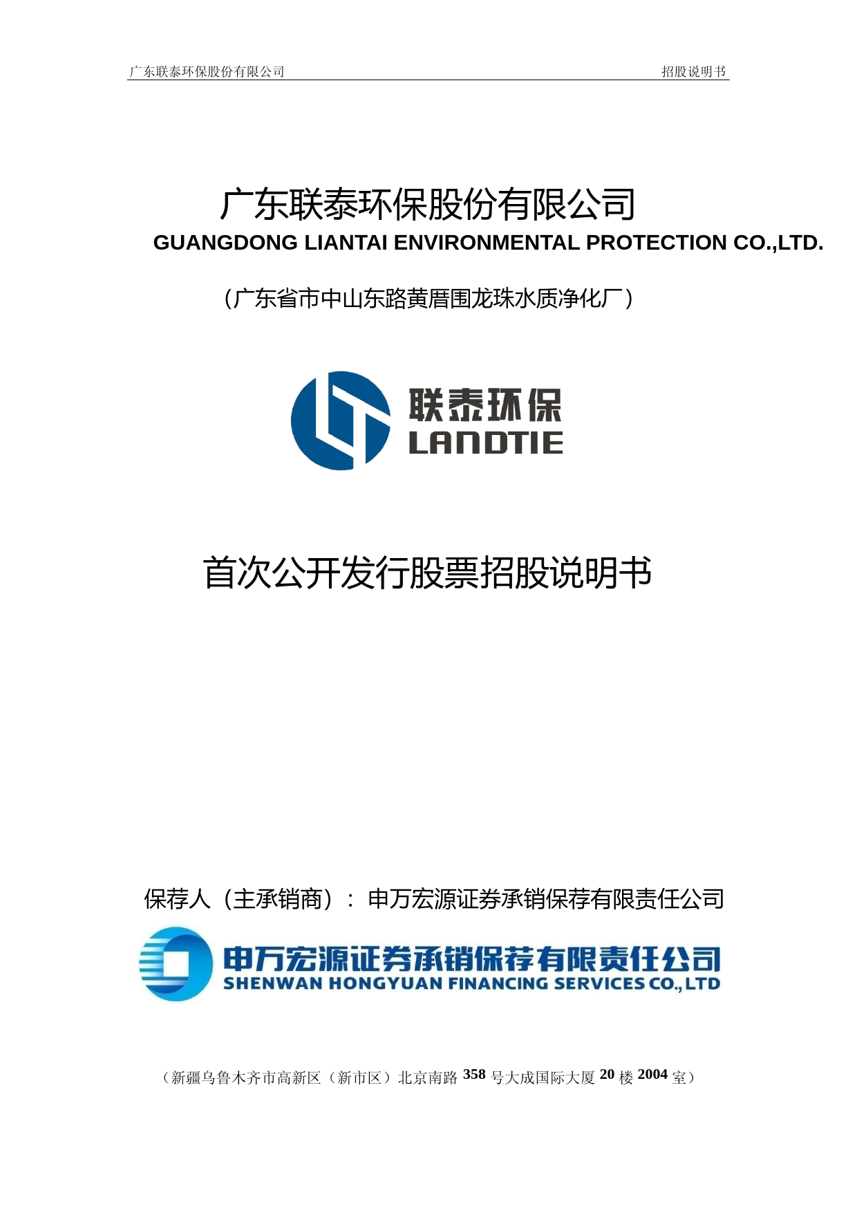 IPO招股书_ 联泰环保：首次公开发行股票招股说明书_第1页
