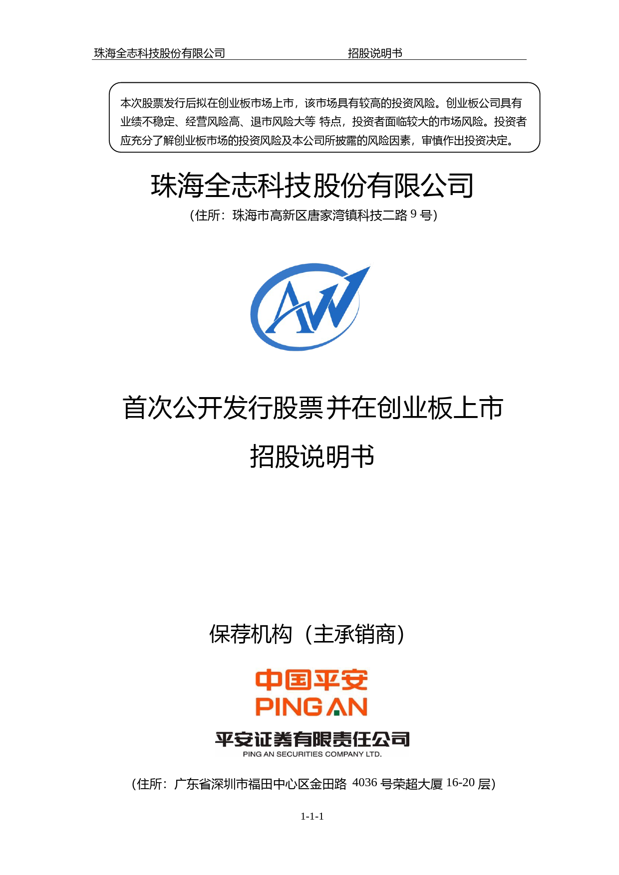 IPO招股书_ 全志科技：首次公开发行股票并在创业板上市招股说明书_第1页
