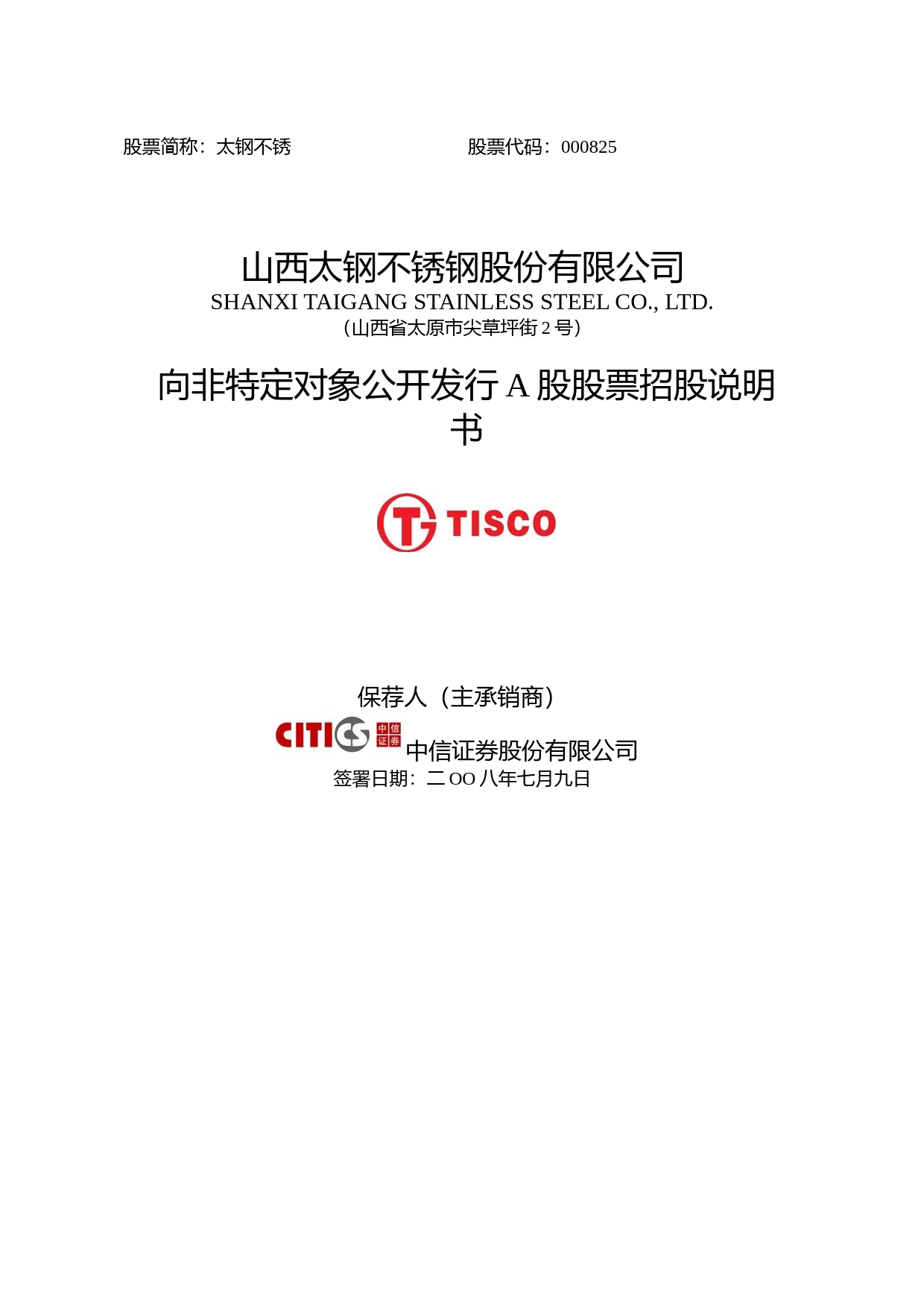 IPO招股书_ 太钢不锈：向非特定对象公开发行A股股票招股说明书_第1页