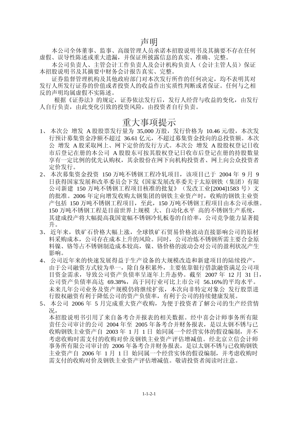 IPO招股书_ 太钢不锈：向非特定对象公开发行A股股票招股说明书_第2页