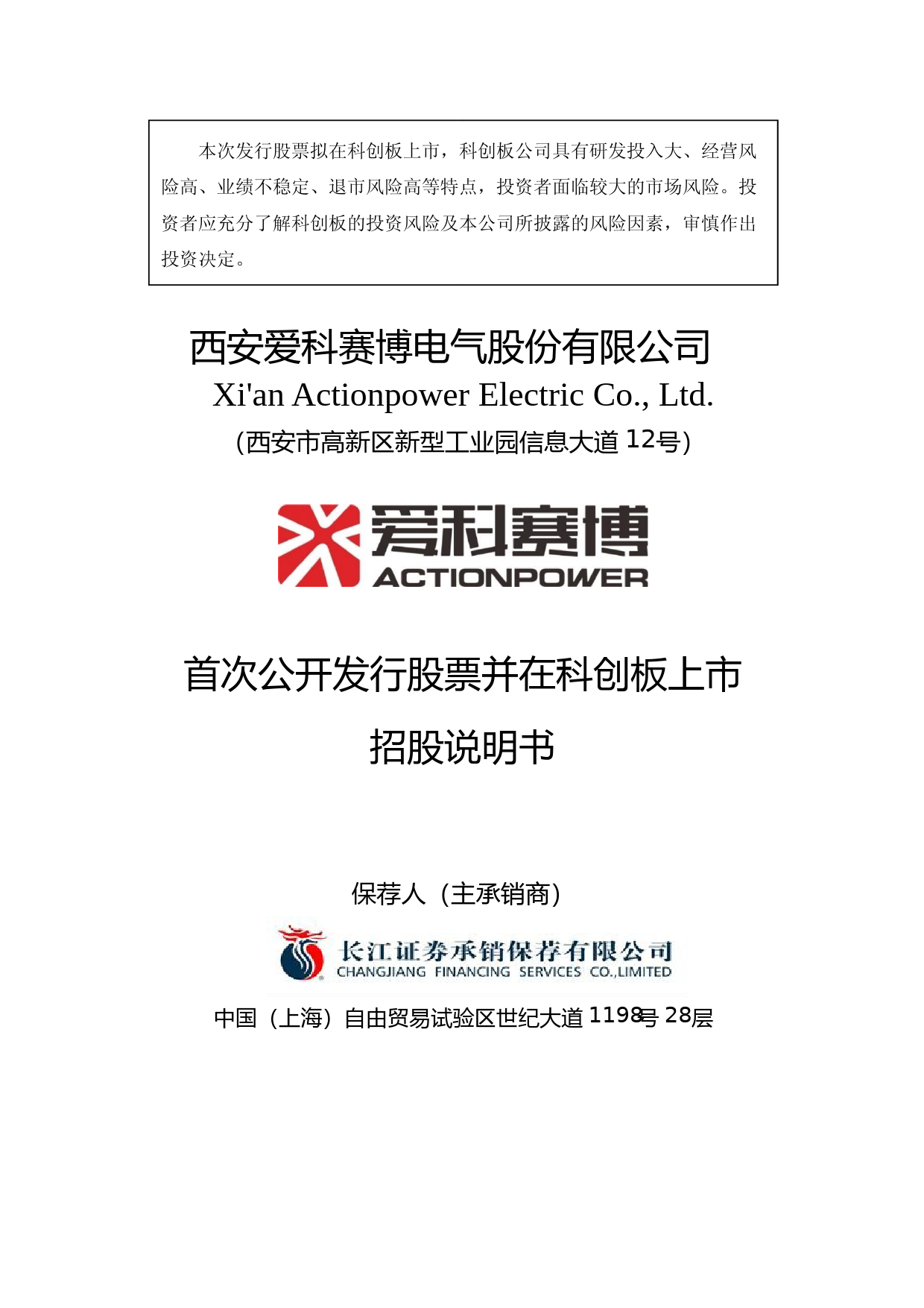 爱科赛博IPO招股书：爱科赛博首次公开发行股票并在科创板上市招股说明书文本_第1页