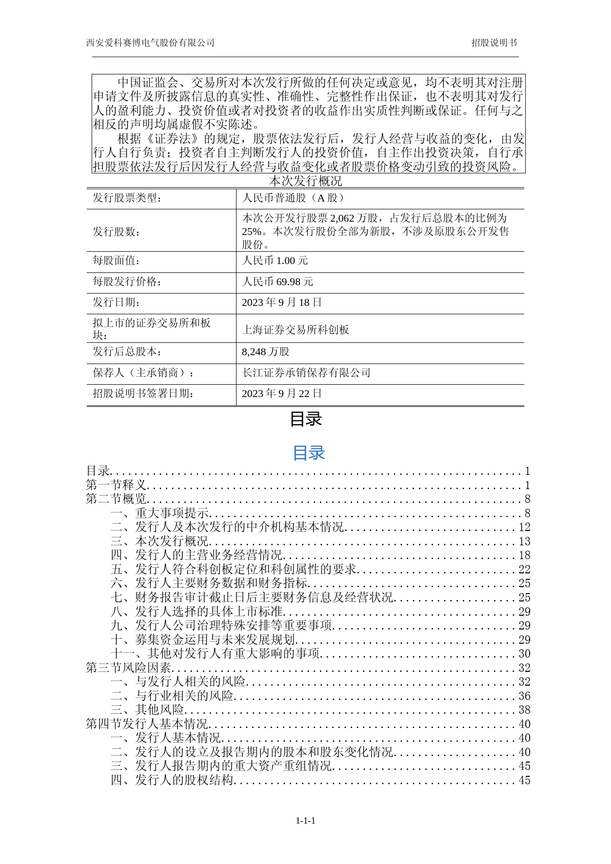 爱科赛博IPO招股书：爱科赛博首次公开发行股票并在科创板上市招股说明书文本_第2页