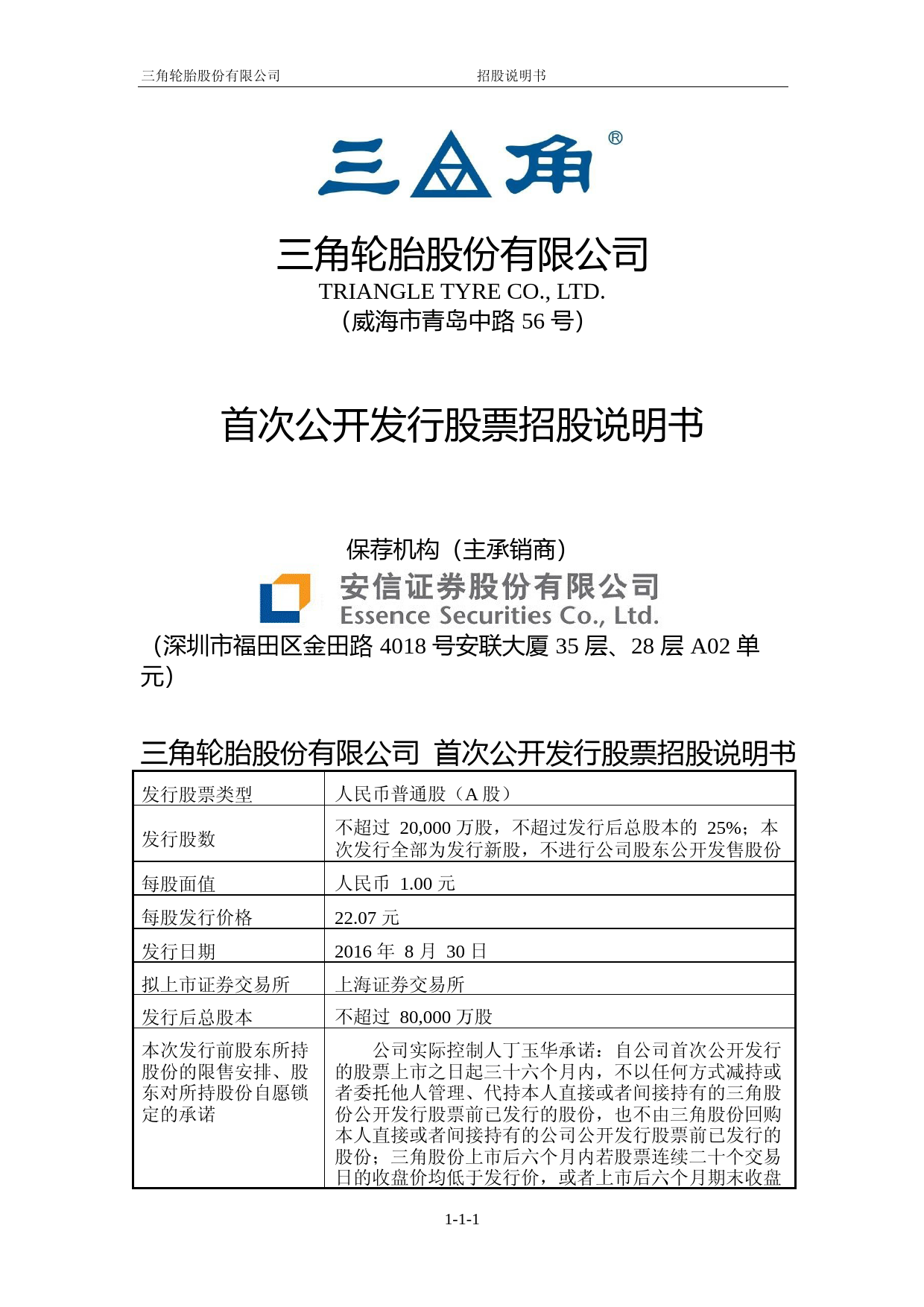 IPO招股书_ 三角轮胎：首次公开发行股票招股说明书