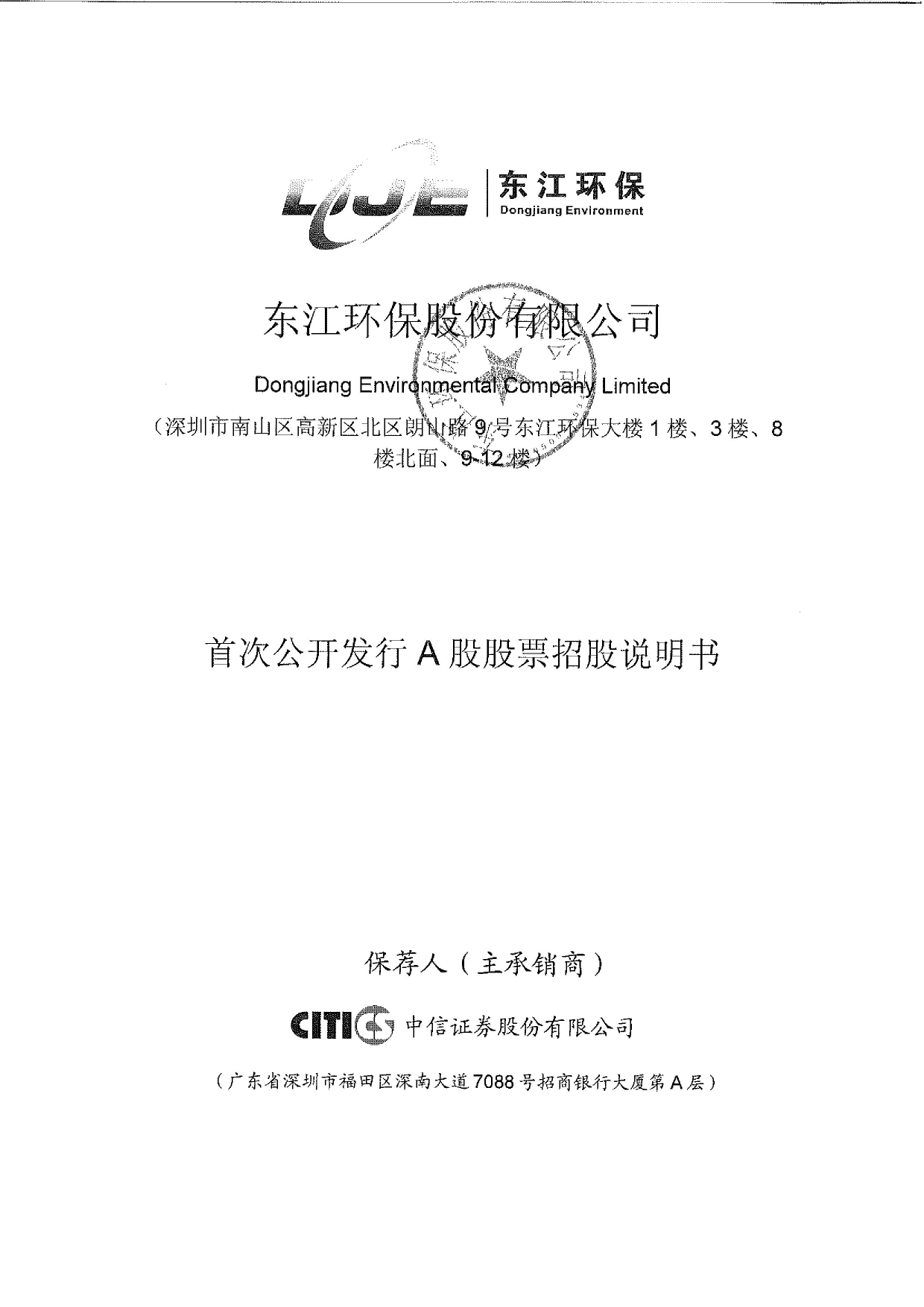 IPO招股书_ 东江环保：首次公开发行A股股票招股说明书_第1页
