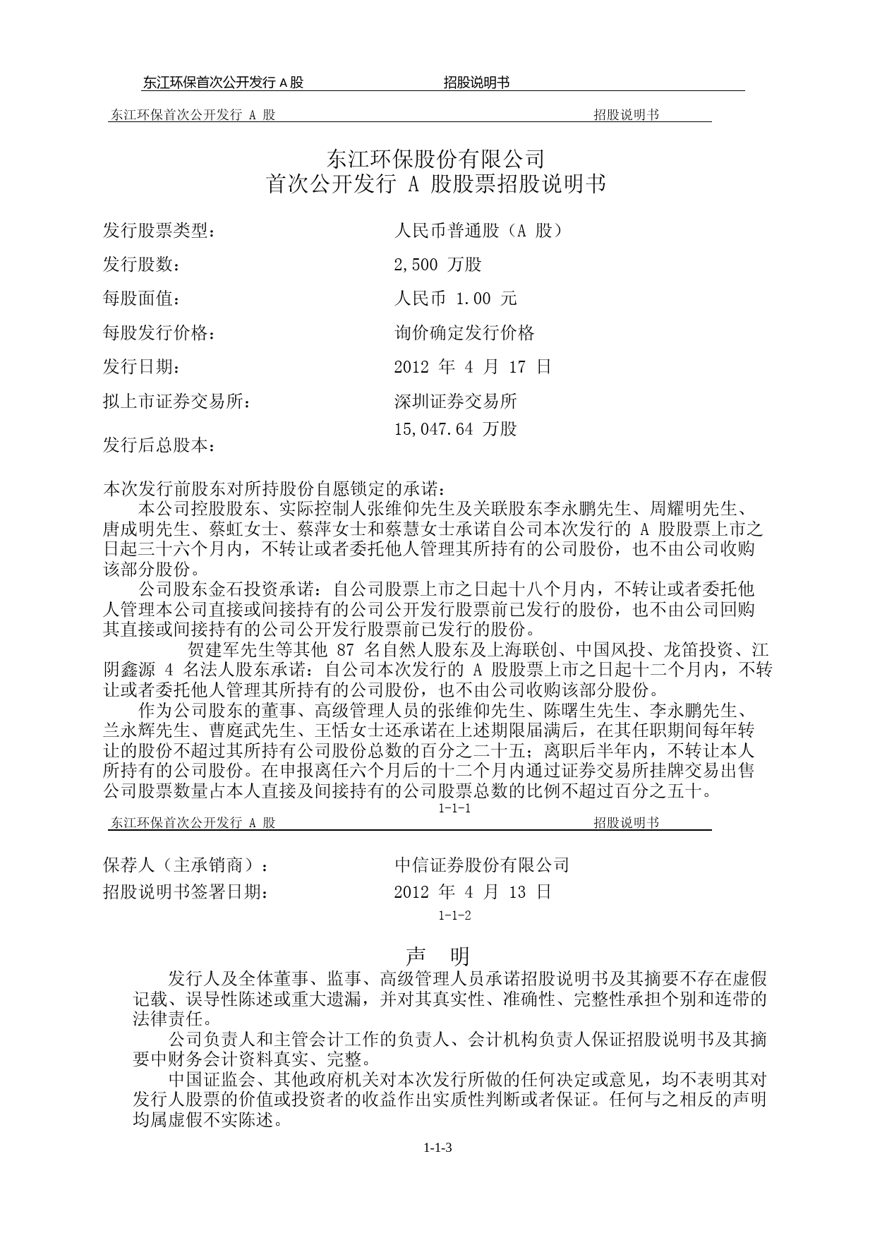 IPO招股书_ 东江环保：首次公开发行A股股票招股说明书_第2页