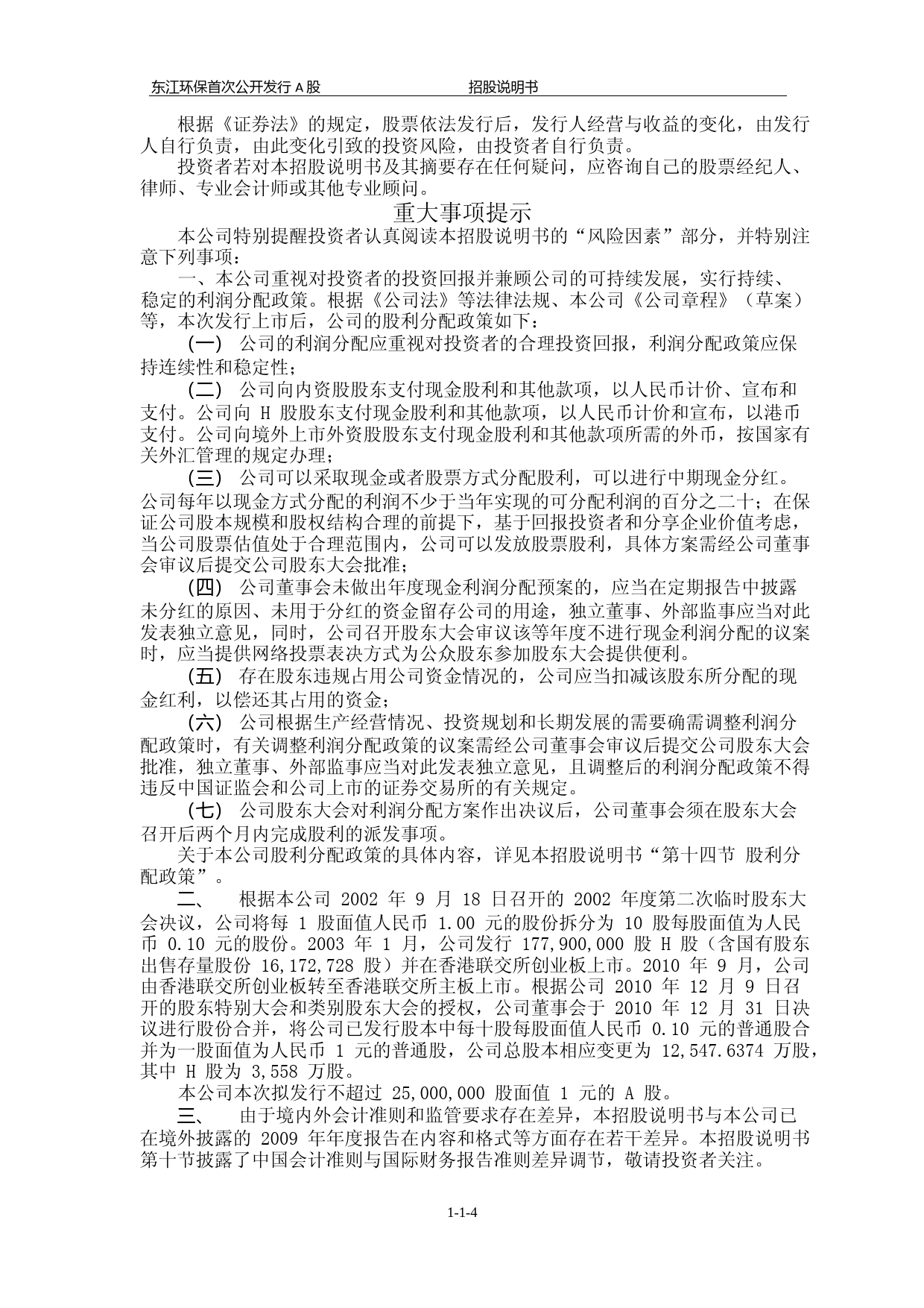 IPO招股书_ 东江环保：首次公开发行A股股票招股说明书_第3页