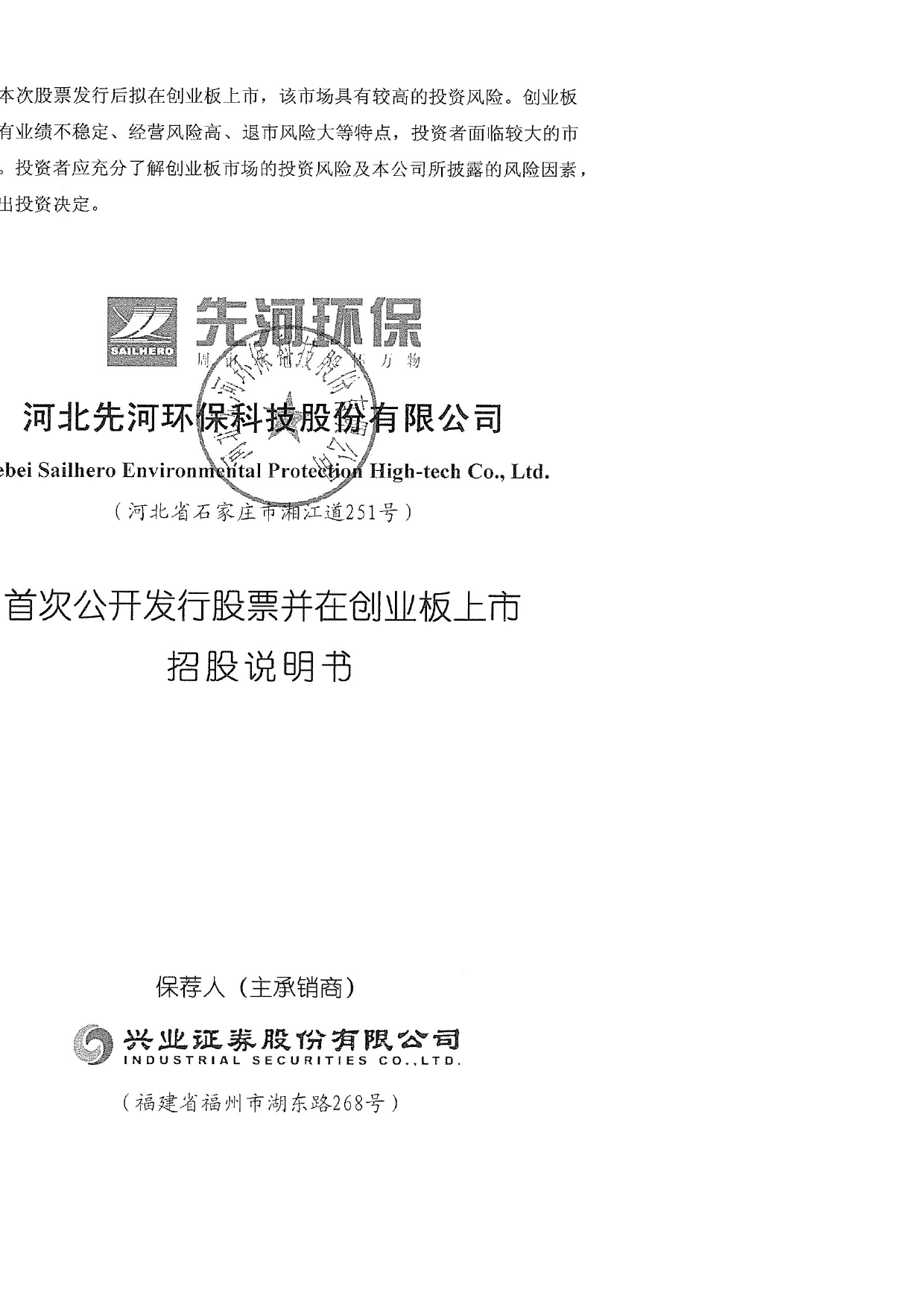 IPO招股书_ 先河环保：首次公开发行股票并在创业板上市招股说明书_第1页