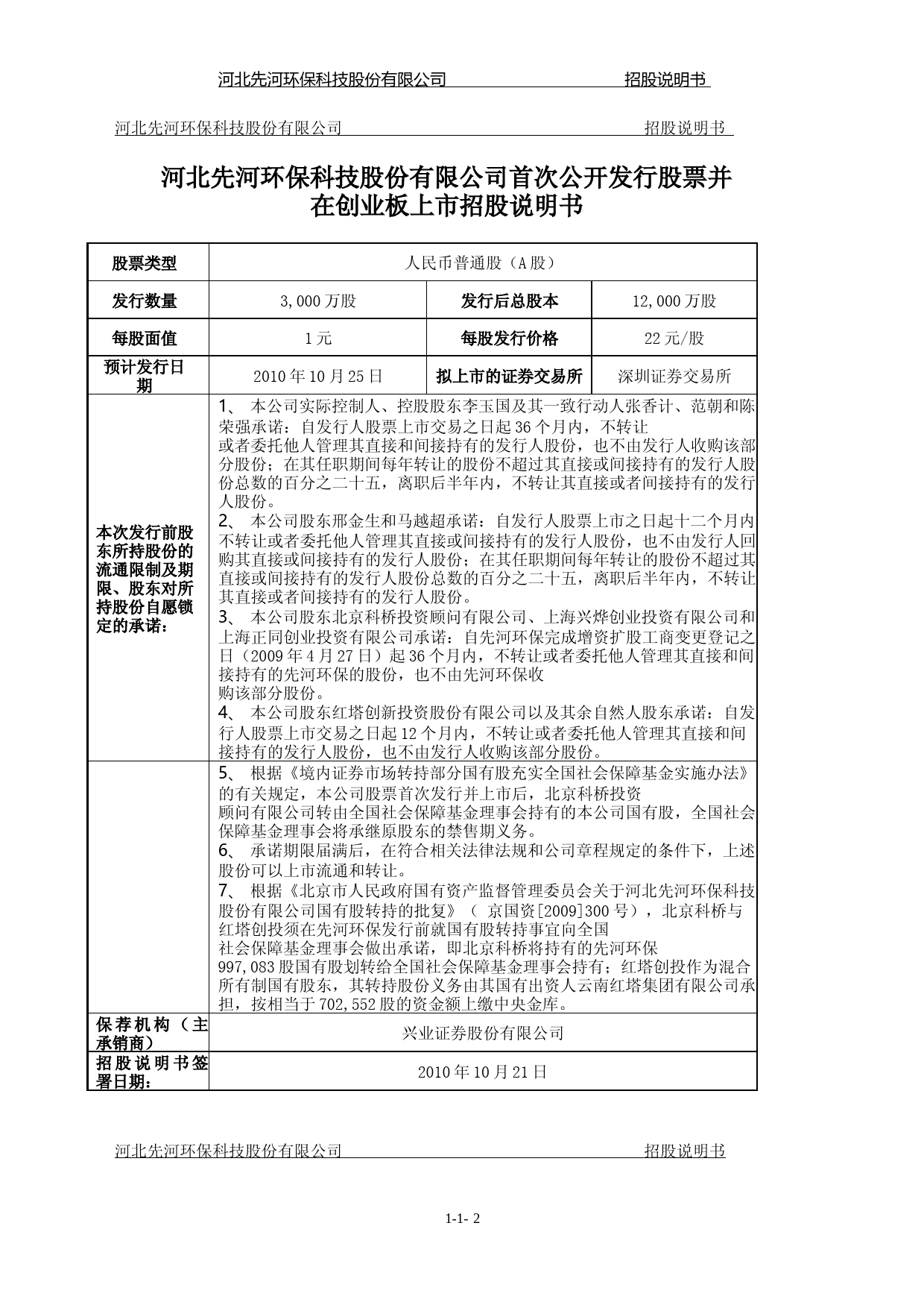 IPO招股书_ 先河环保：首次公开发行股票并在创业板上市招股说明书_第2页
