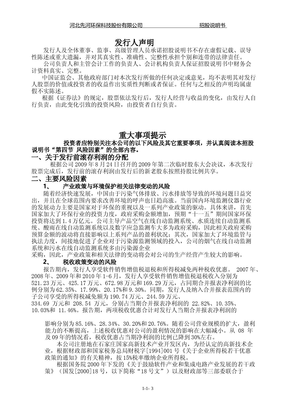 IPO招股书_ 先河环保：首次公开发行股票并在创业板上市招股说明书_第3页