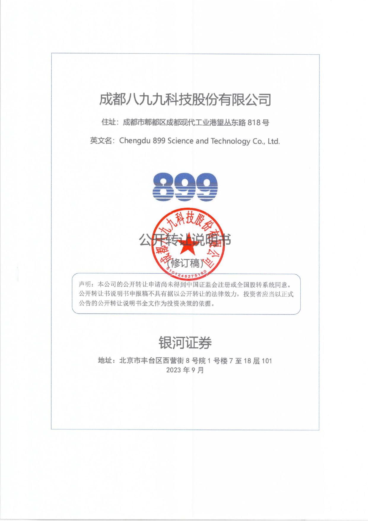 八九九：公开转让说明书[新三板招股书]