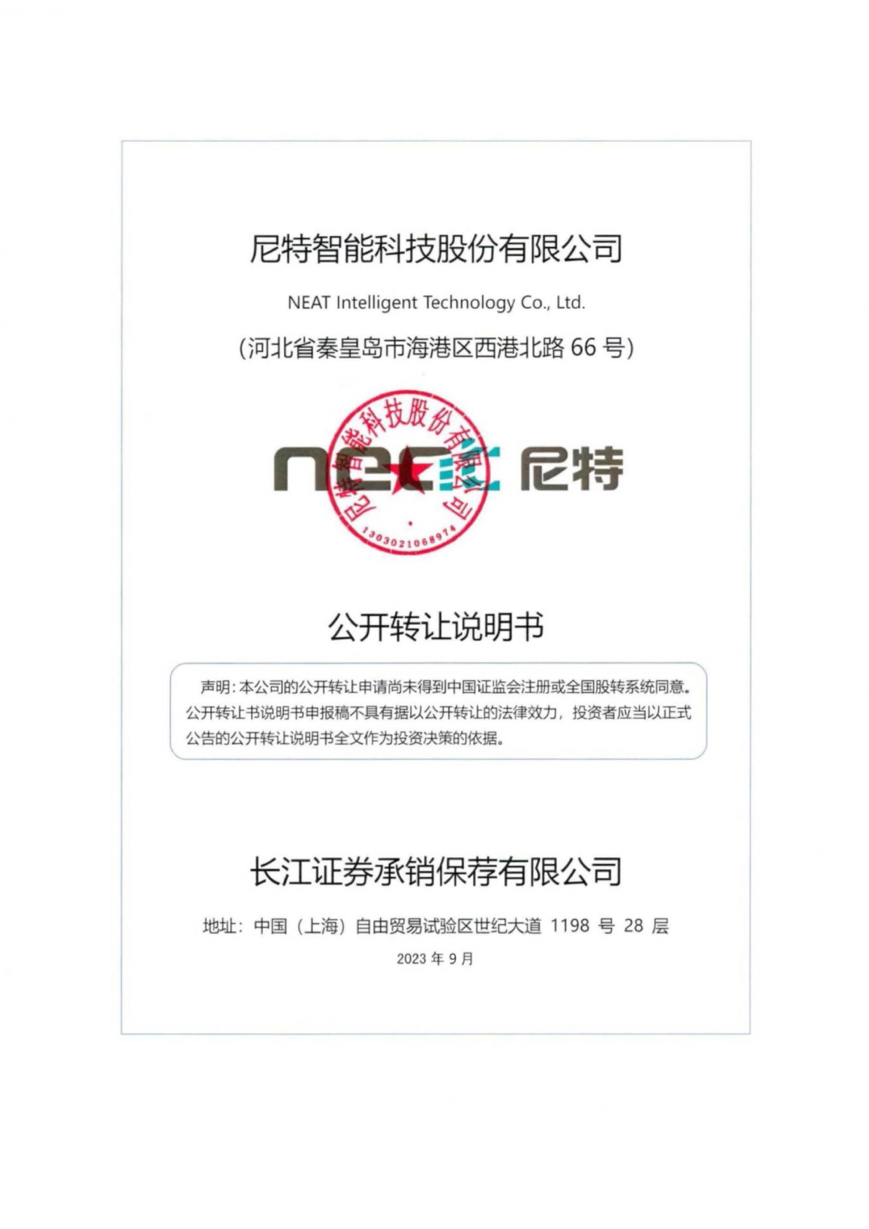 尼特智能：公开转让说明书[新三板招股书]