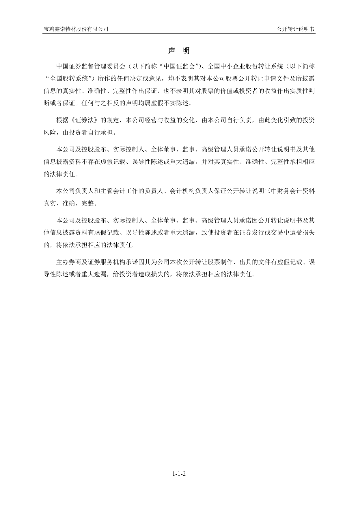 鑫诺特材：公开转让说明书[新三板招股书]_第2页