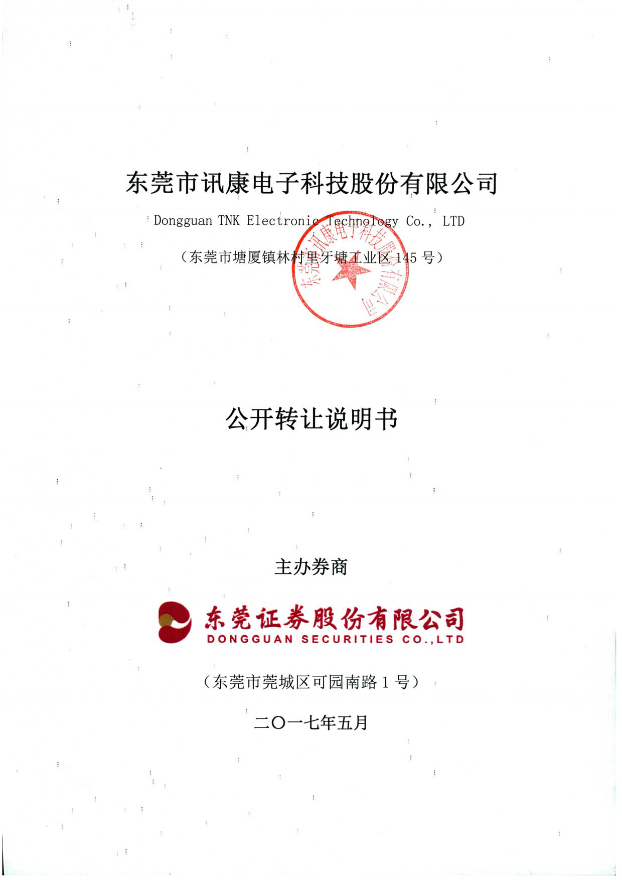 讯康科技：公开转让说明书[新三板招股书]