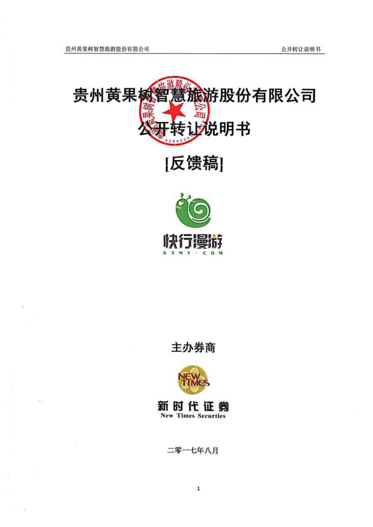 智慧旅游：公开转让说明书[新三板招股书]_第1页