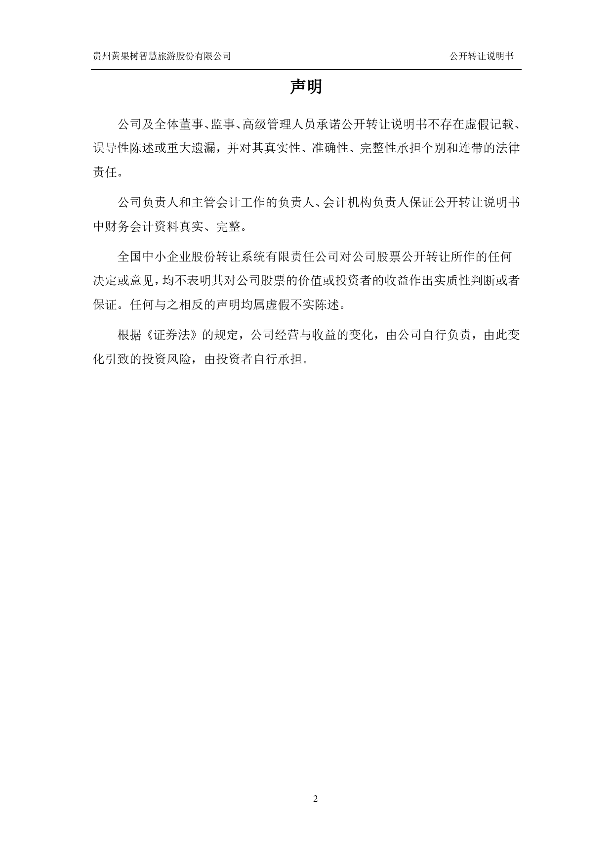 智慧旅游：公开转让说明书[新三板招股书]_第2页