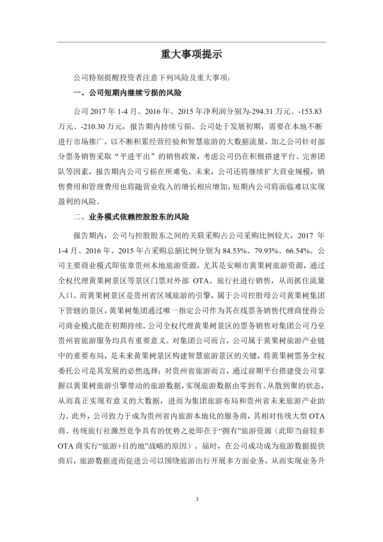 智慧旅游：公开转让说明书[新三板招股书]_第3页