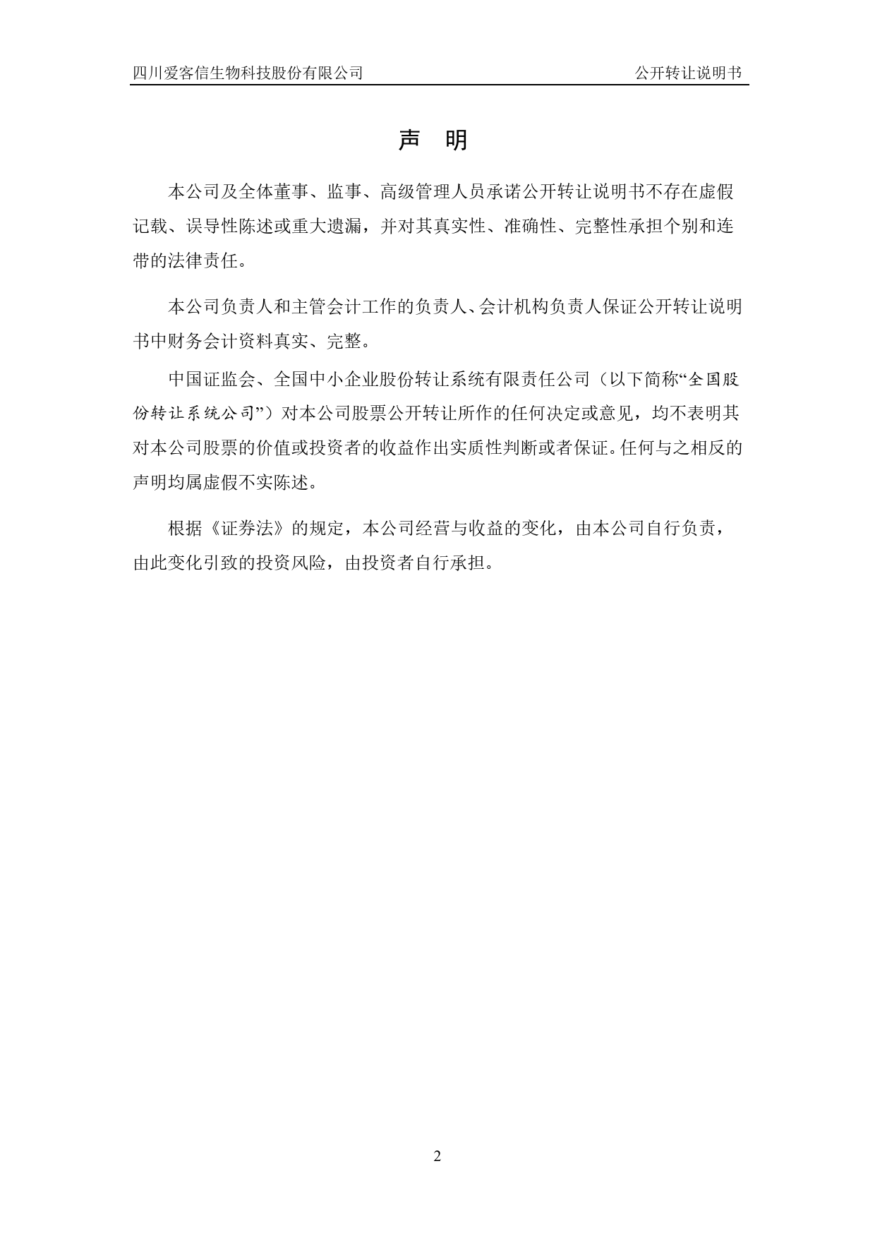 爱客信：公开转让说明书[新三板招股书]_第2页