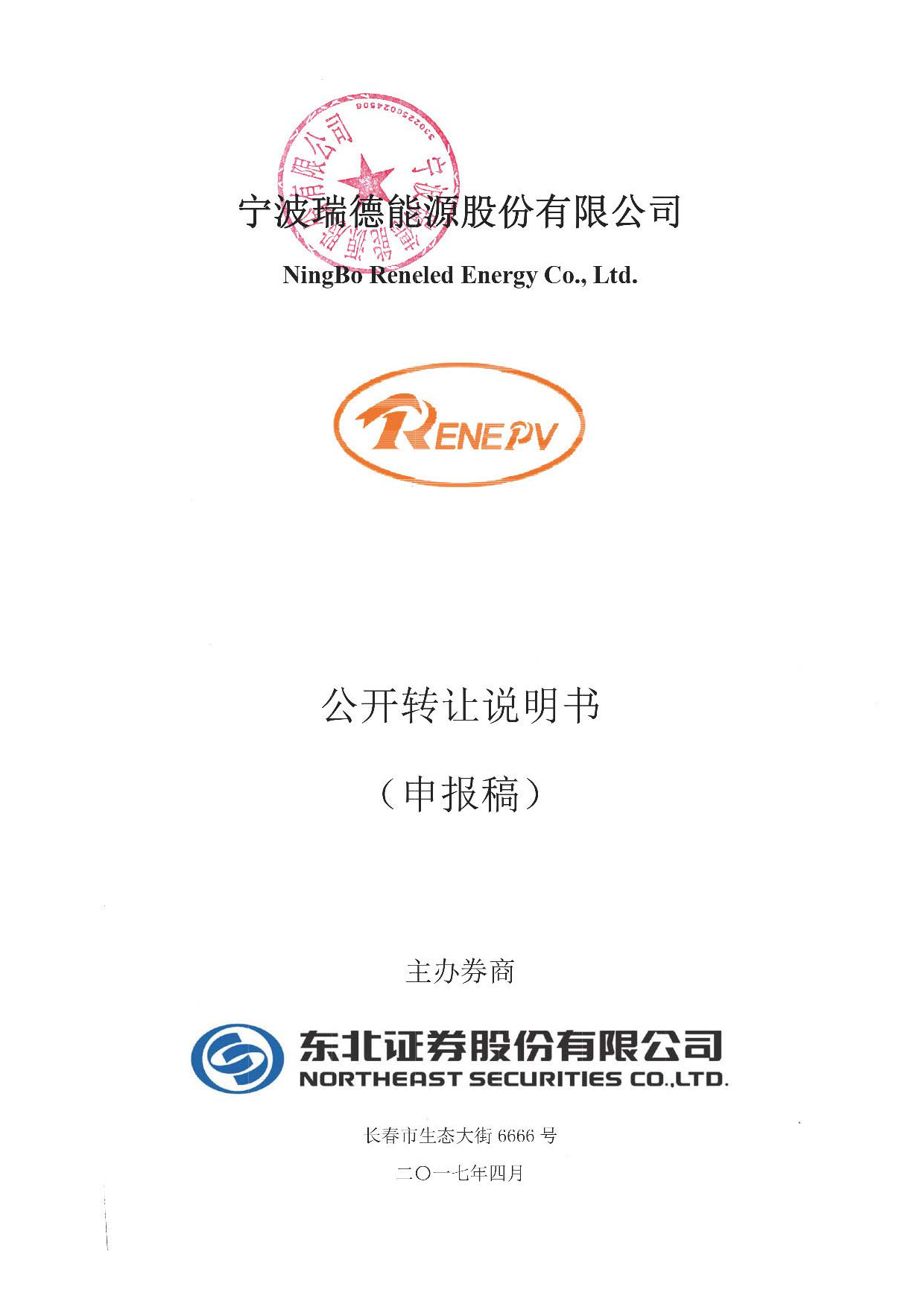 瑞德能源：公开转让说明书[新三板招股书]