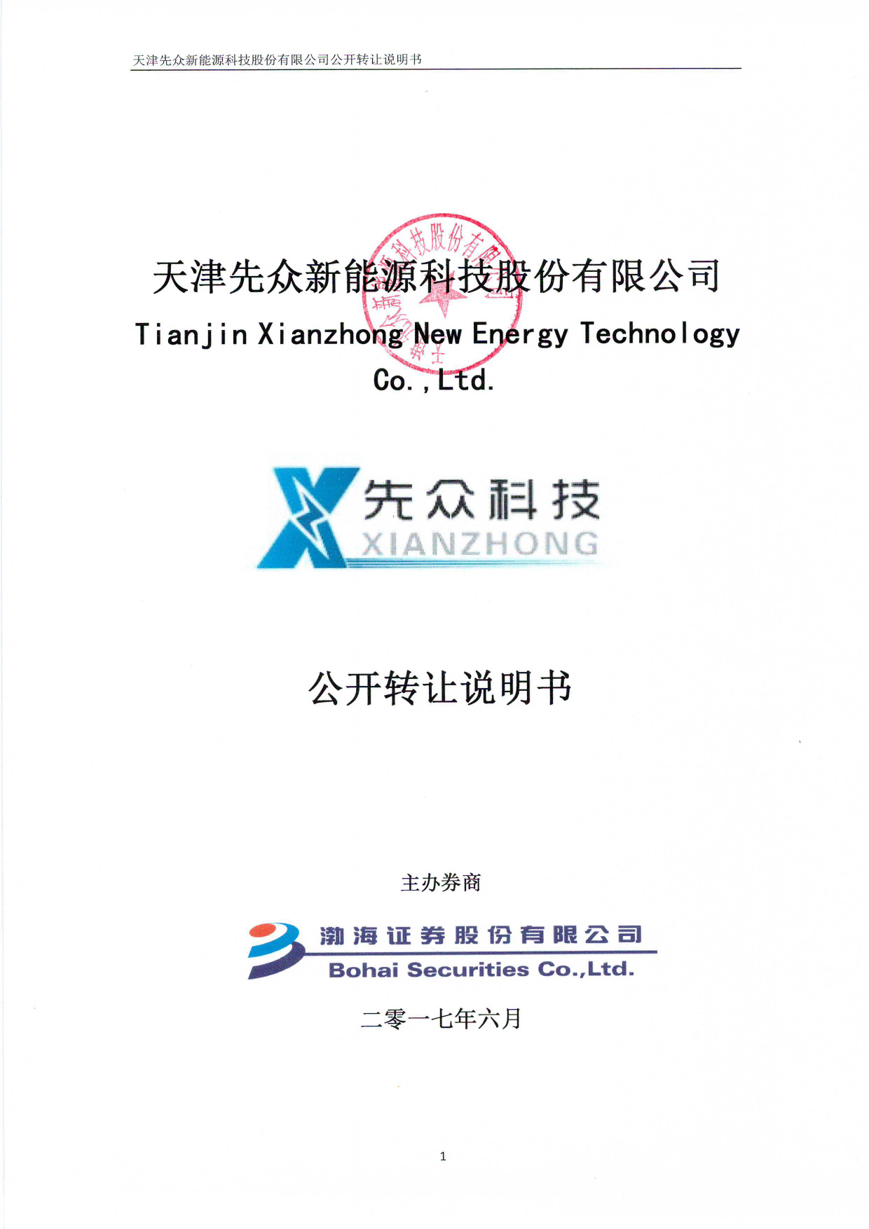 先众股份：公开转让说明书[新三板招股书]_第1页
