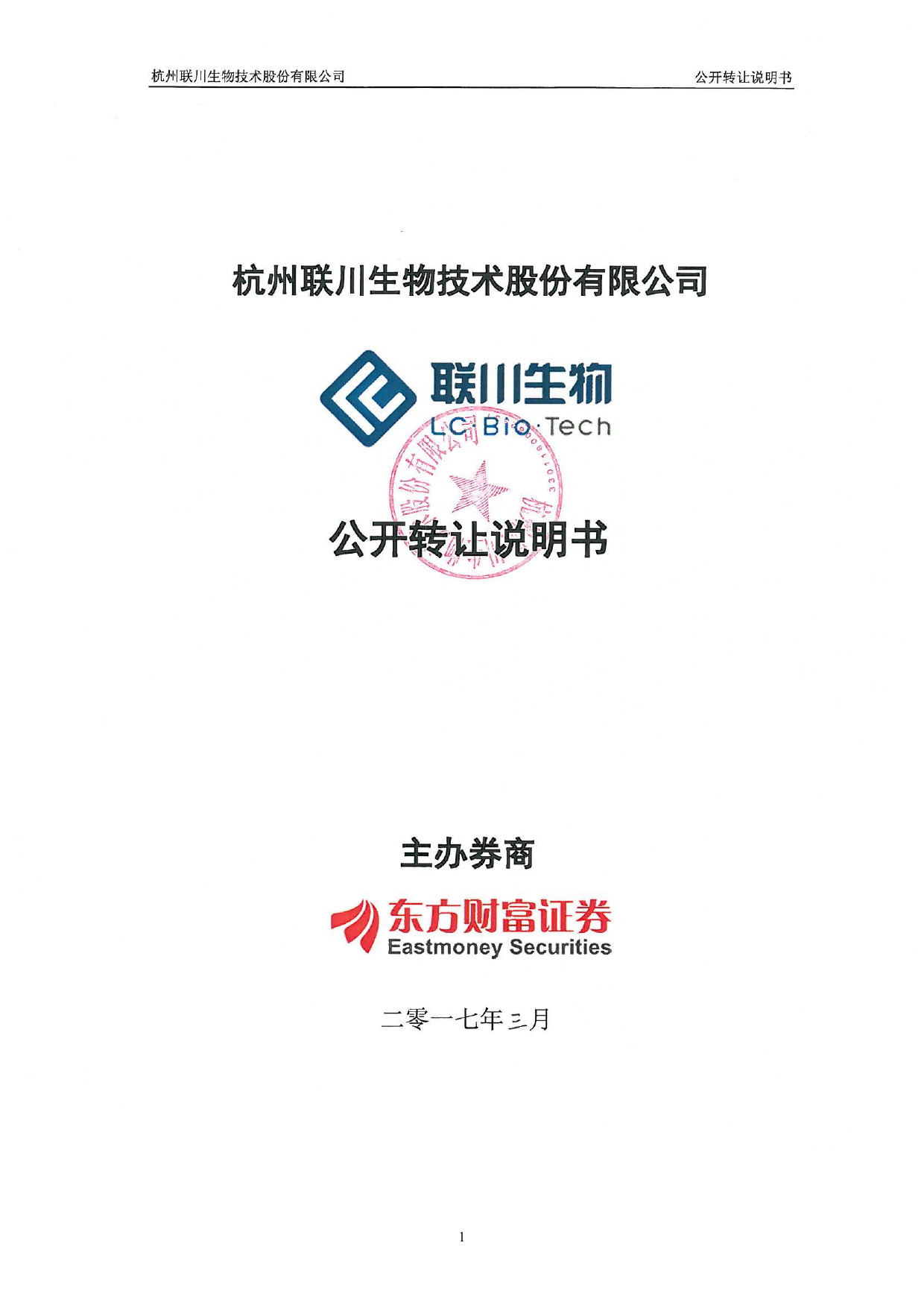 联川生物：公开转让说明书[新三板招股书]_第1页