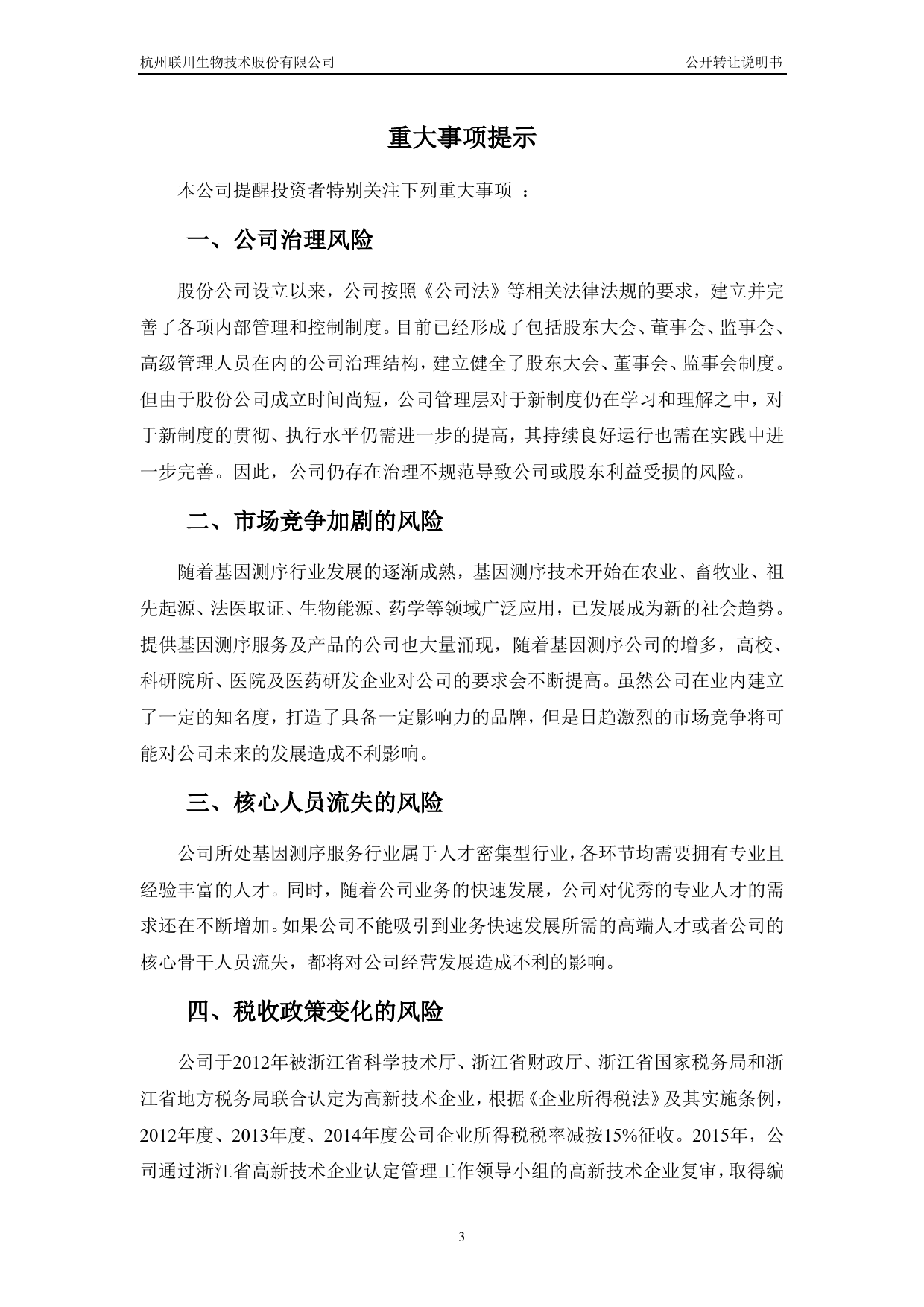 联川生物：公开转让说明书[新三板招股书]_第3页