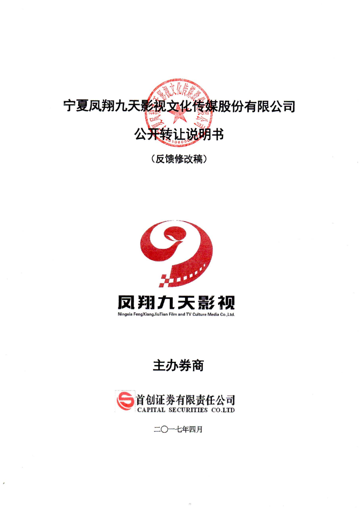 凤翔九天：公开转让说明书[新三板招股书]_第1页