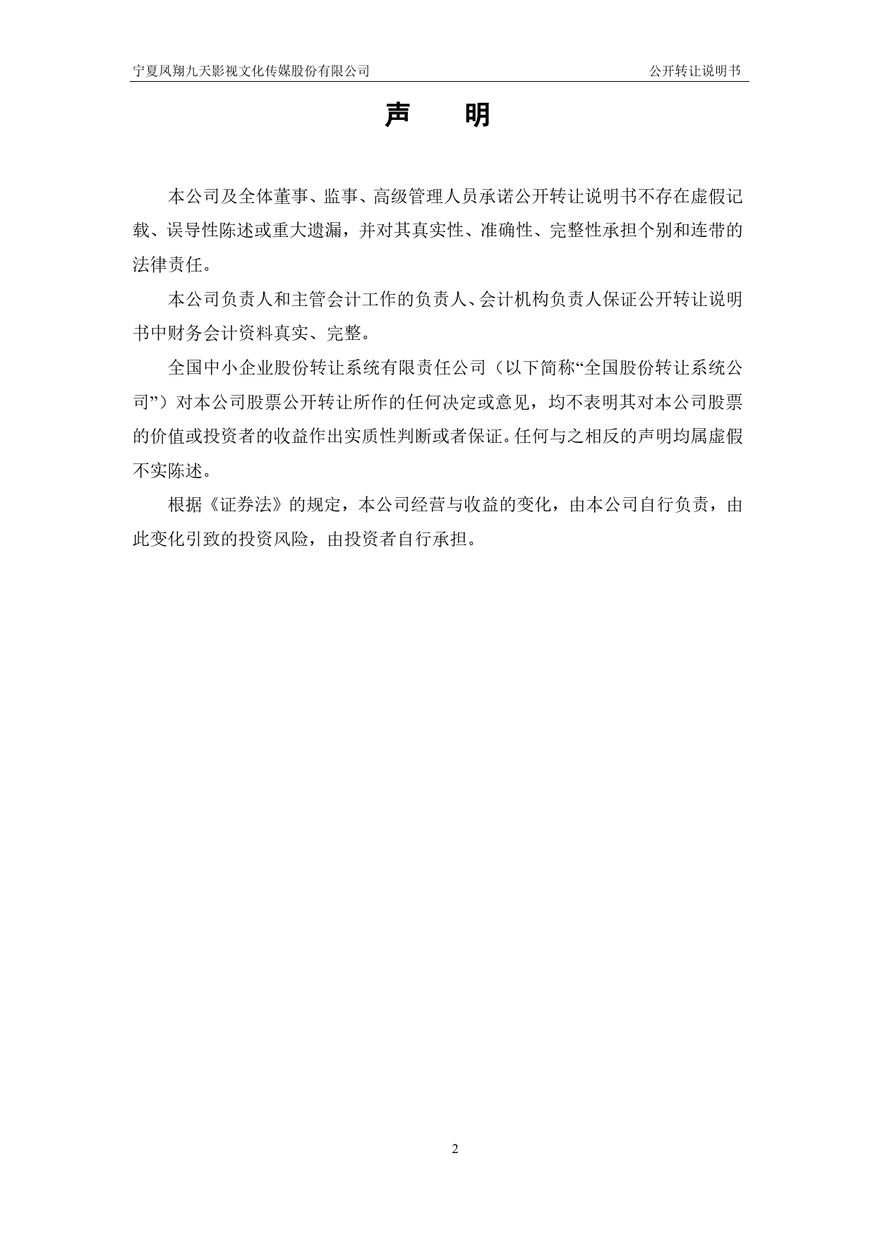 凤翔九天：公开转让说明书[新三板招股书]_第2页