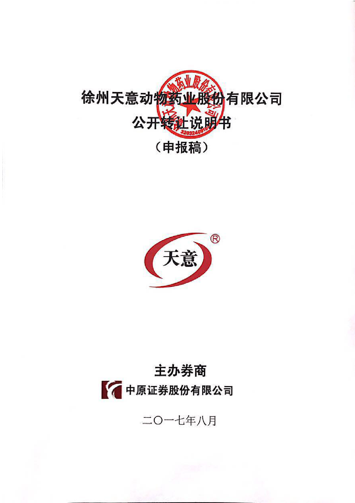 天意药业：公开转让说明书[新三板招股书]_第1页