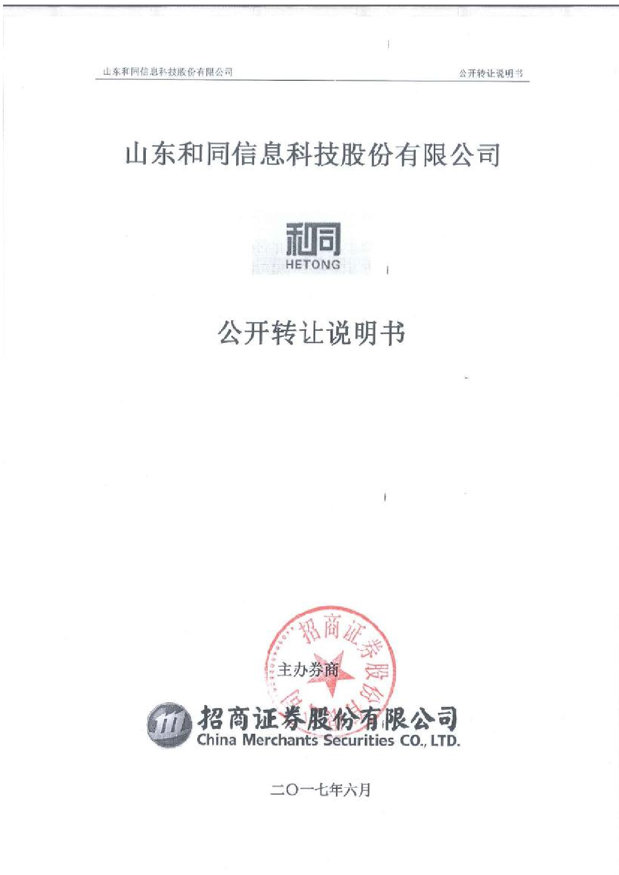 和同信息：公开转让说明书[新三板招股书]_第1页