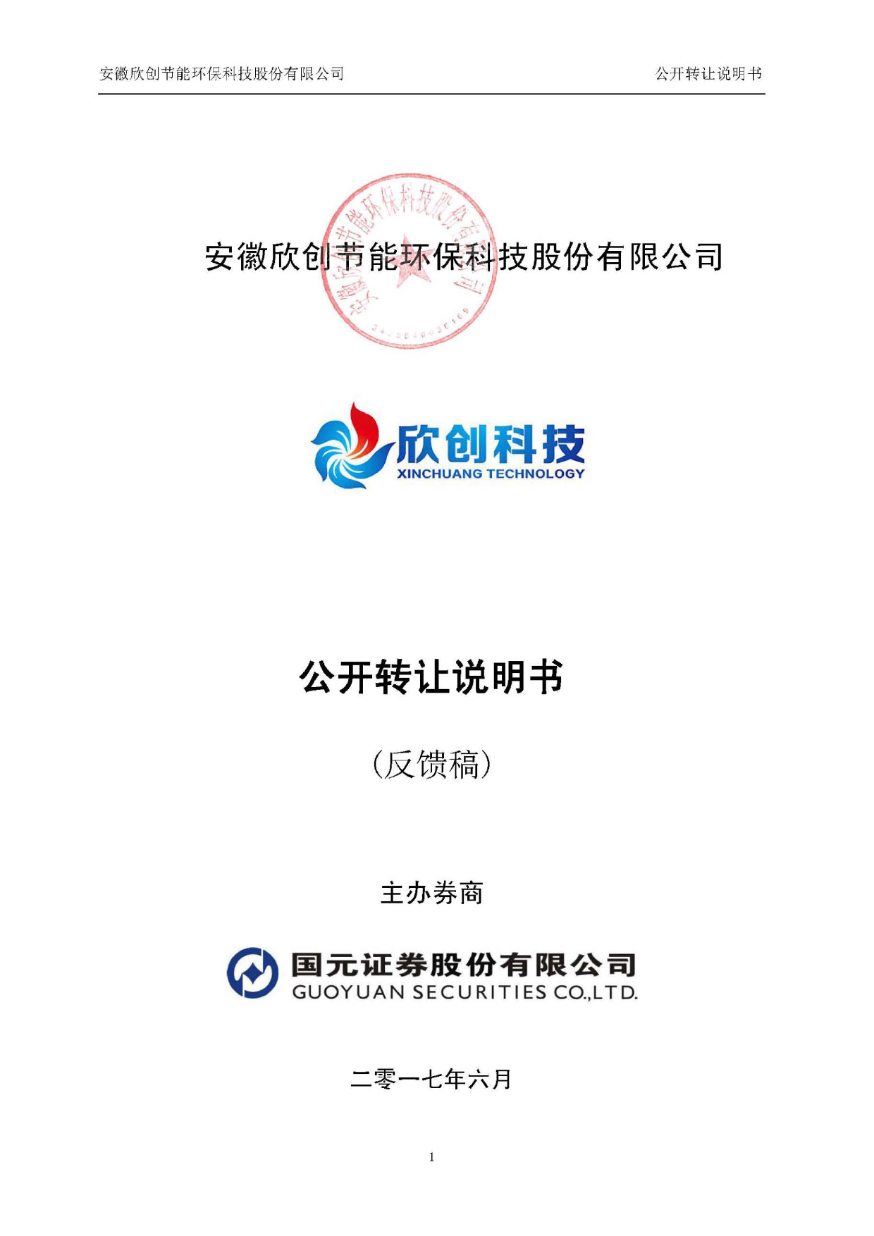 欣创环保：公开转让说明书[新三板招股书]_第1页