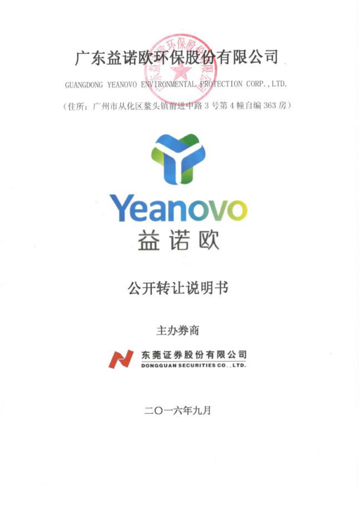 益诺欧：公开转让说明书[新三板招股书]_第1页