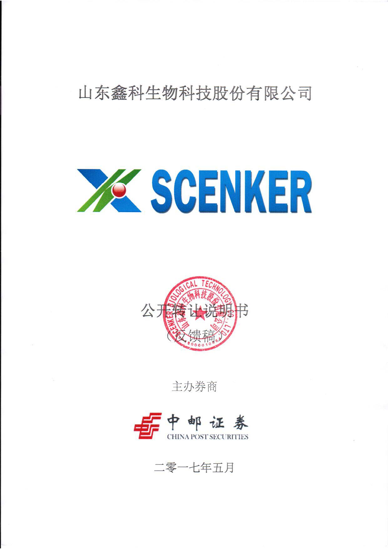 鑫科生物：公开转让说明书[新三板招股书]_第1页