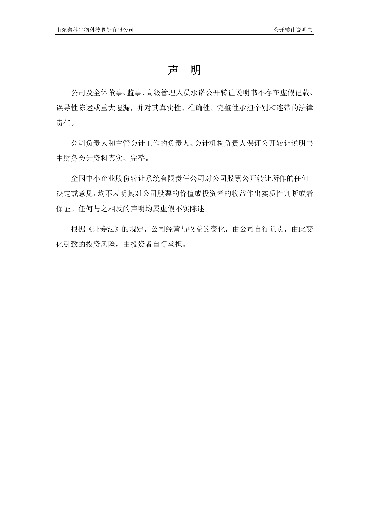 鑫科生物：公开转让说明书[新三板招股书]_第2页