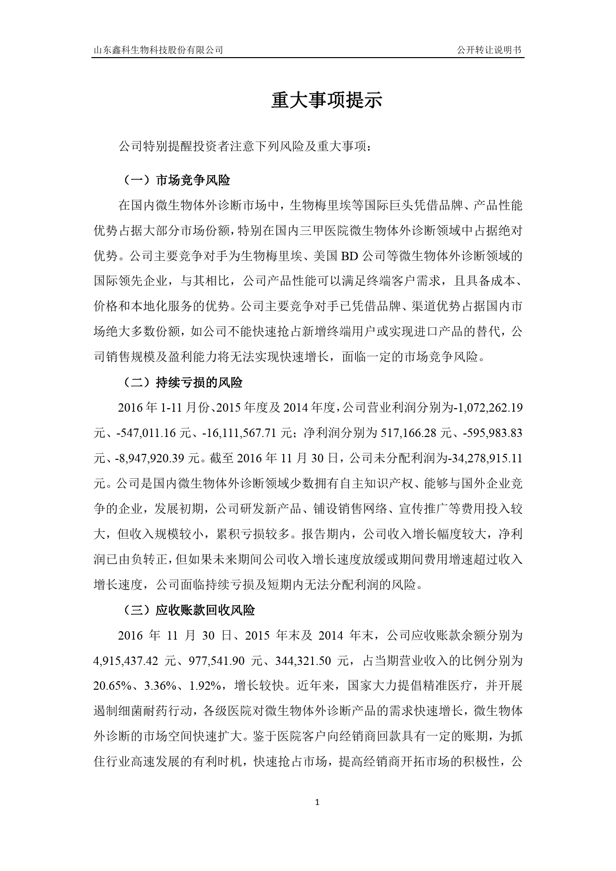 鑫科生物：公开转让说明书[新三板招股书]_第3页