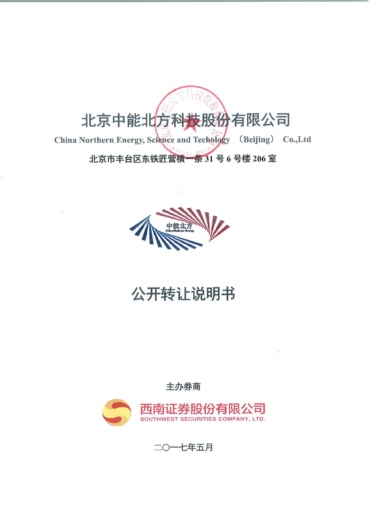 中能北方：公开转让说明书[新三板招股书]_第1页