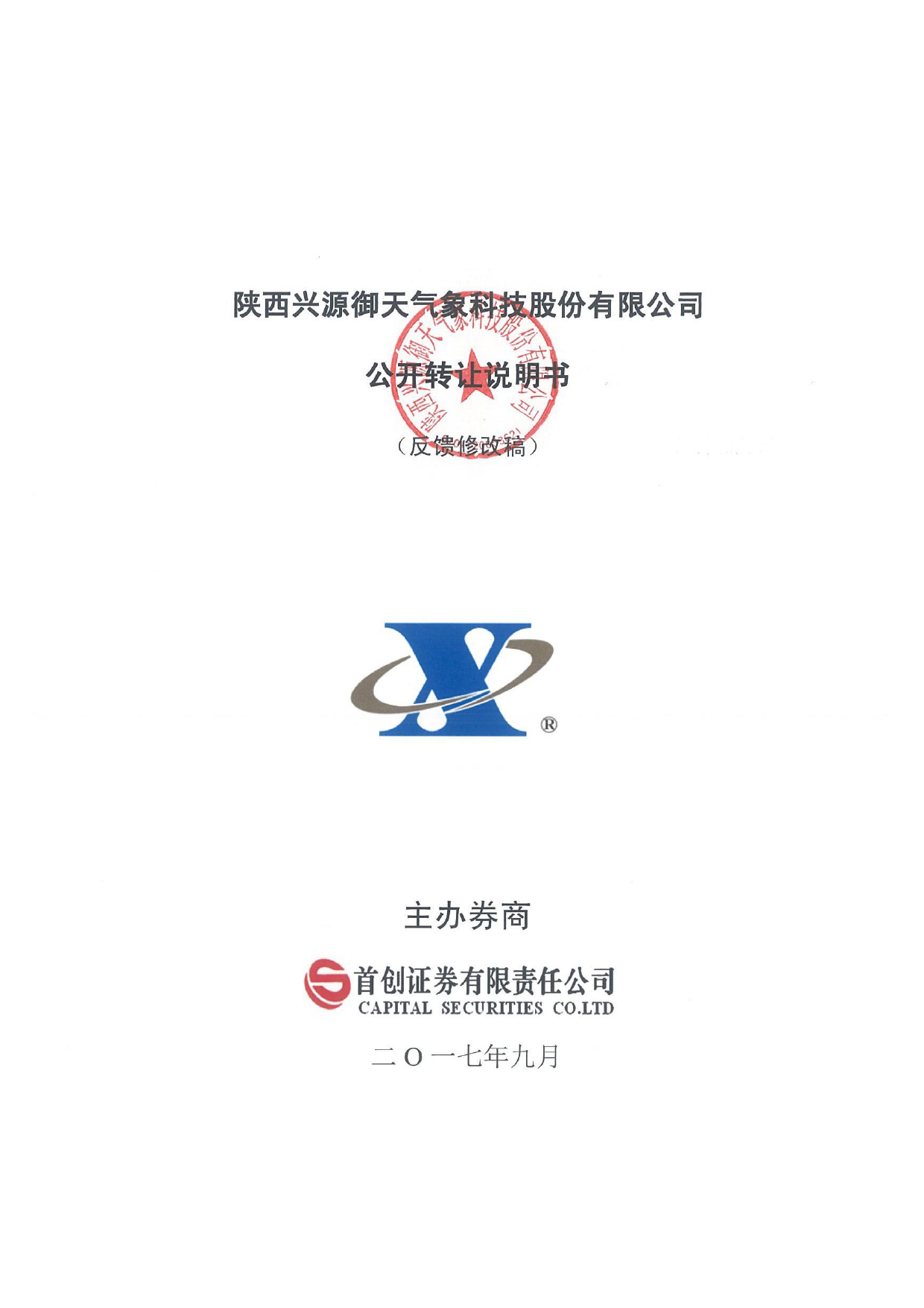 御天气象：公开转让说明书[新三板招股书]_第1页