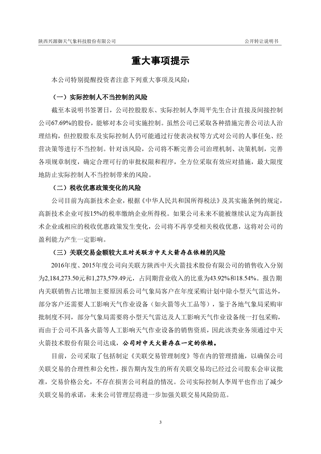 御天气象：公开转让说明书[新三板招股书]_第3页