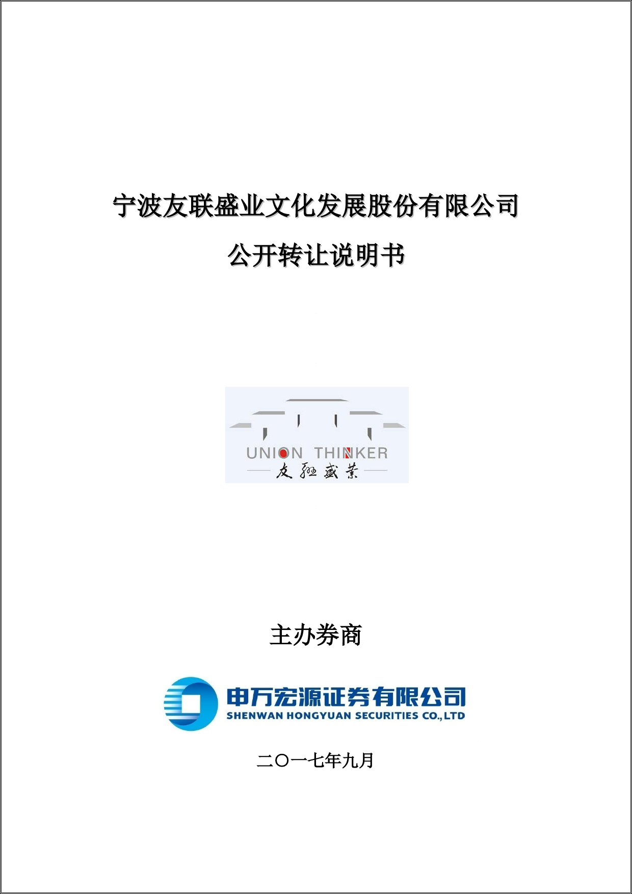 友联盛业：公开转让说明书[新三板招股书]_第1页