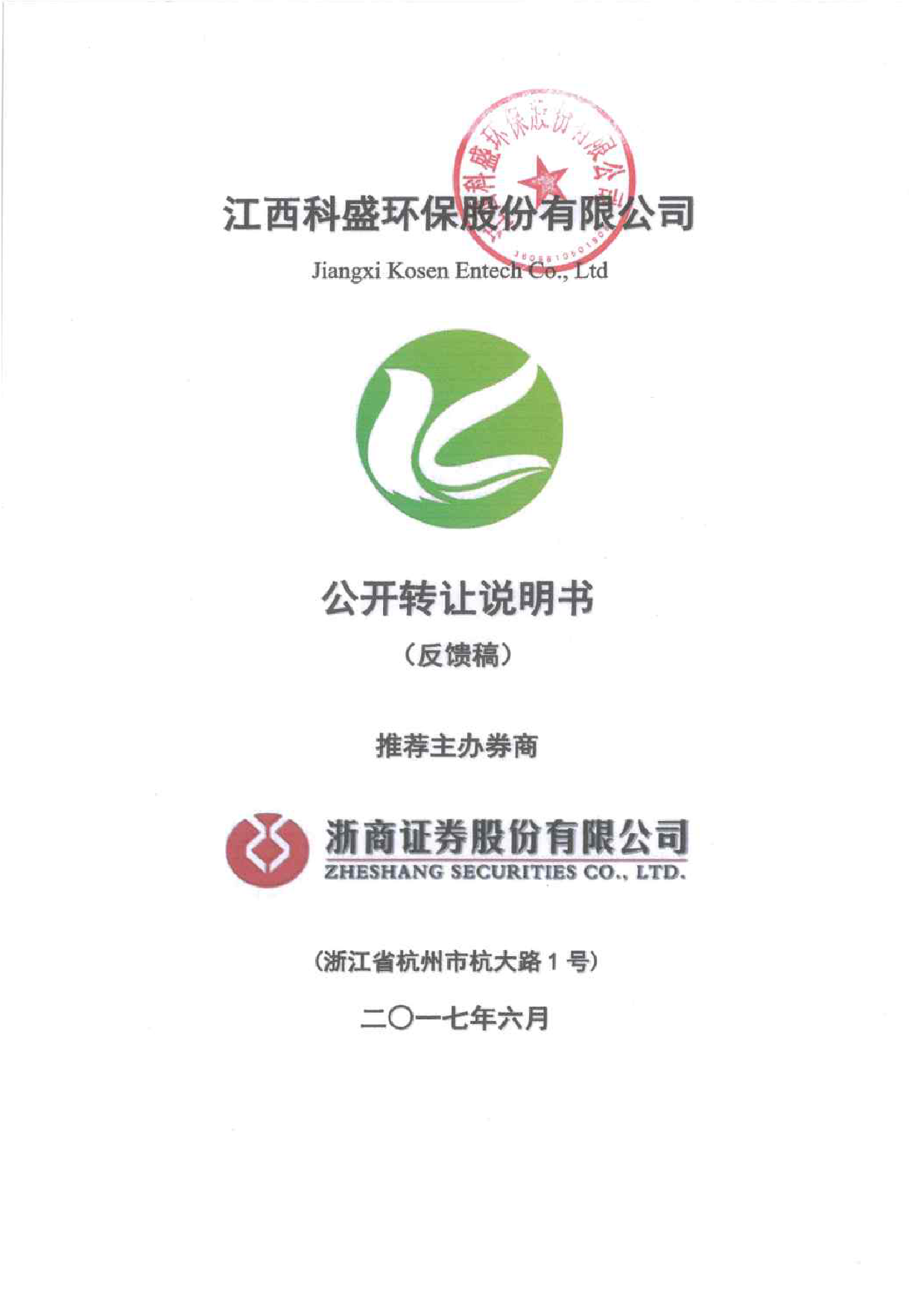 科盛环保：公开转让说明书[新三板招股书]_第1页