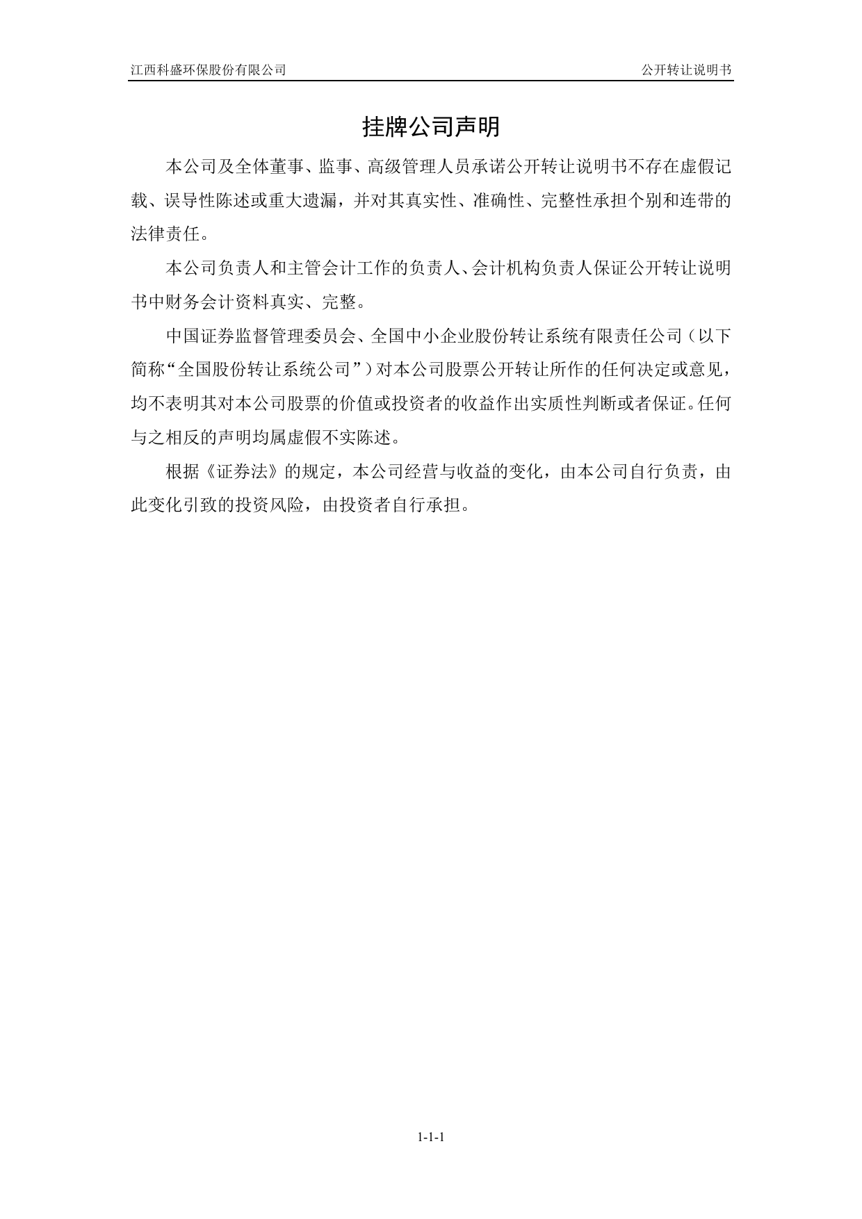 科盛环保：公开转让说明书[新三板招股书]_第2页