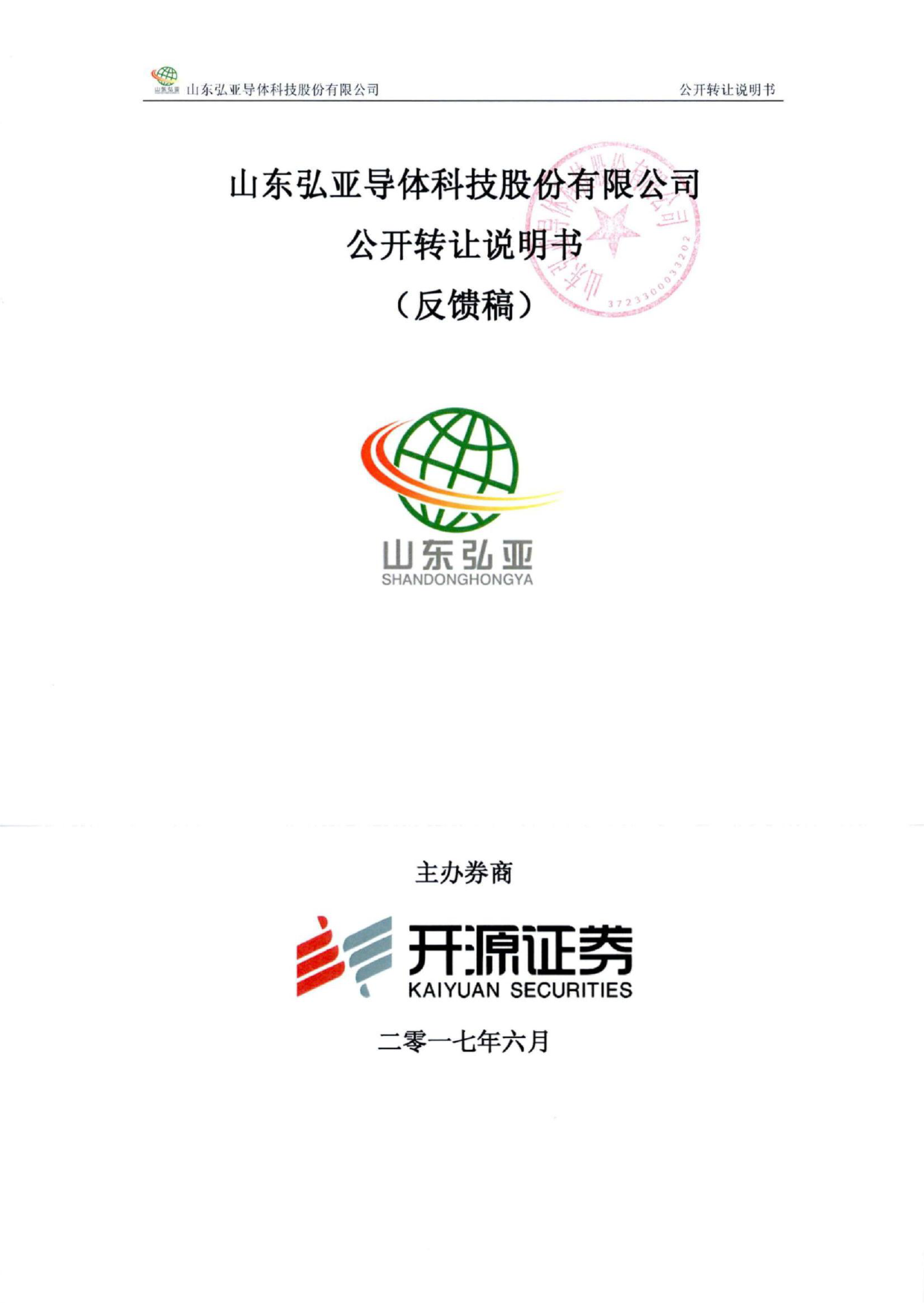 弘亚科技：公开转让说明书[新三板招股书]_第1页