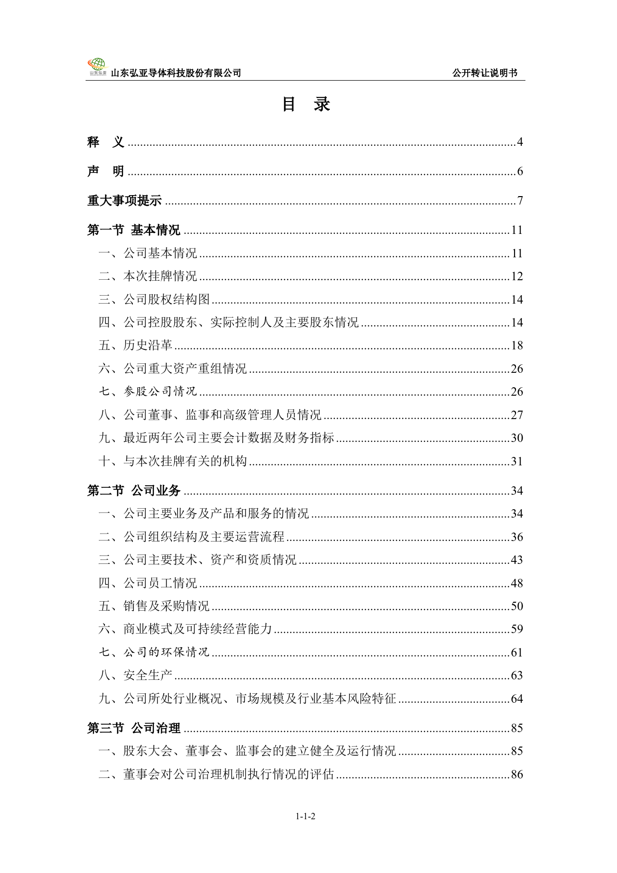 弘亚科技：公开转让说明书[新三板招股书]_第2页