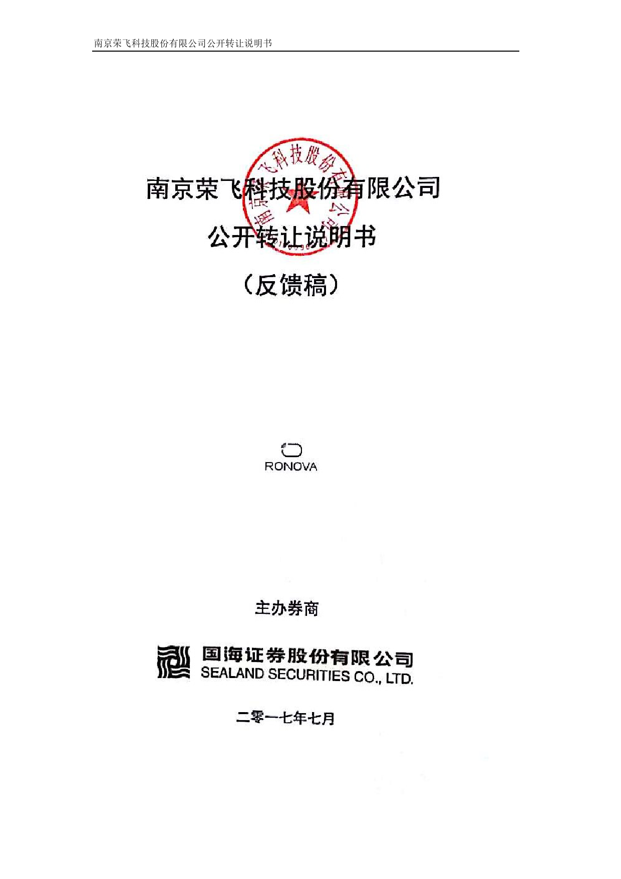 荣飞科技：公开转让说明书[新三板招股书]_第1页