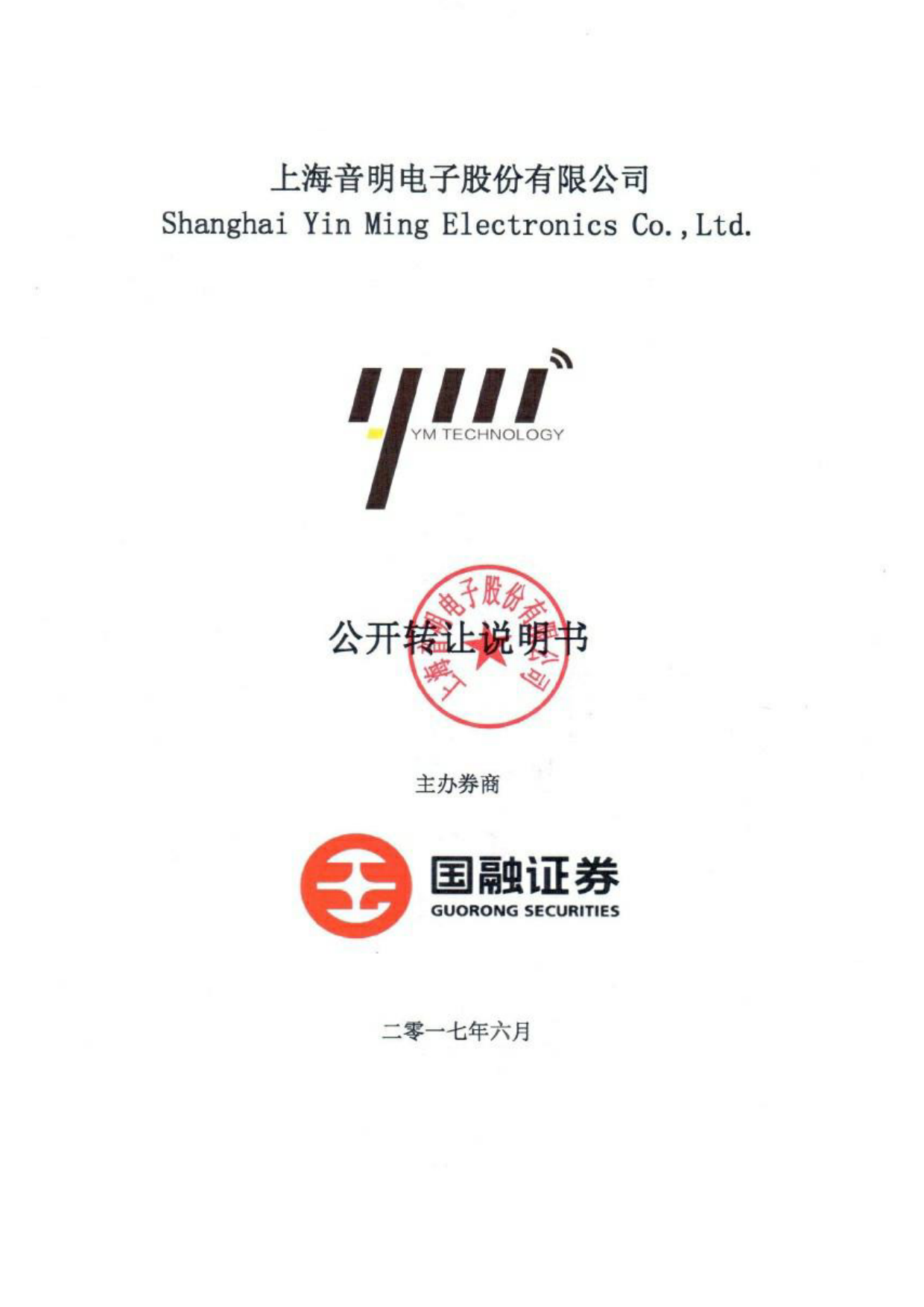 音明股份：公开转让说明书[新三板招股书]_第1页