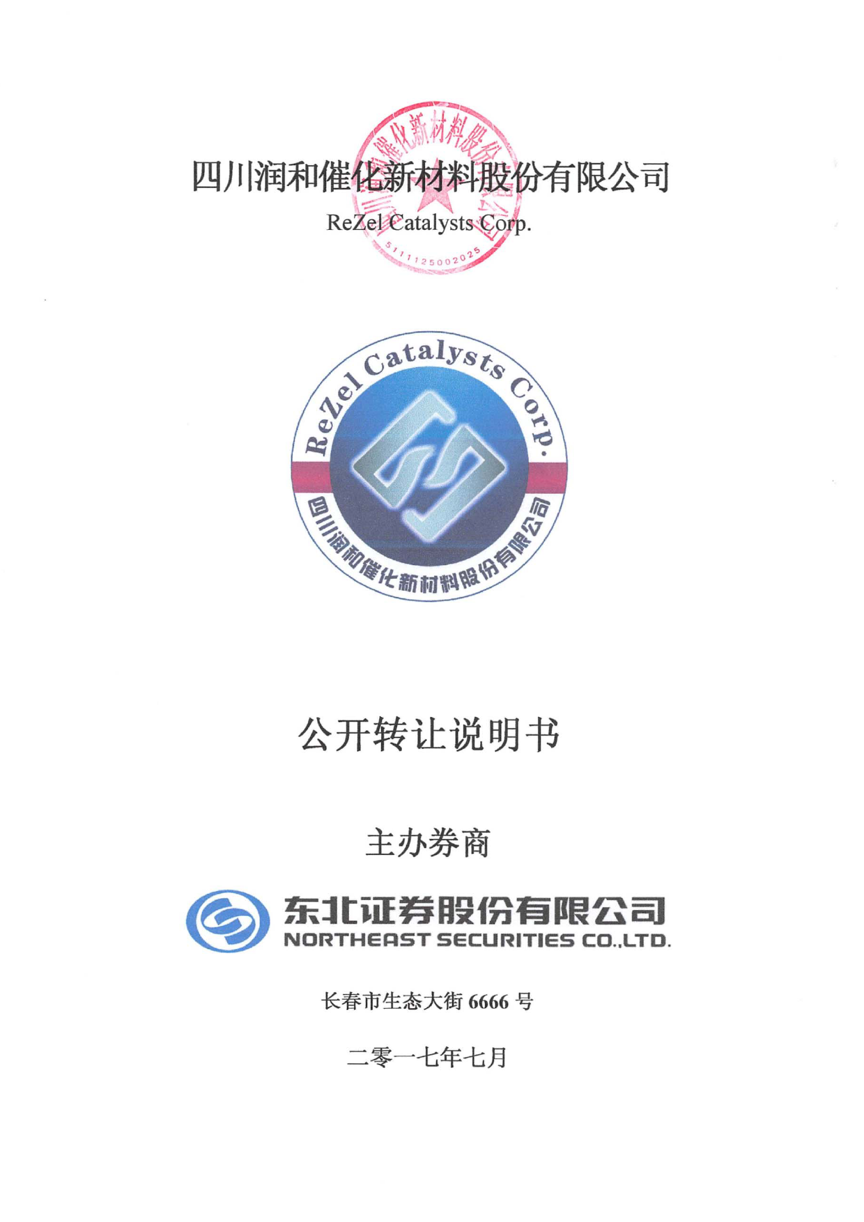 润和催化：公开转让说明书[新三板招股书]_第1页