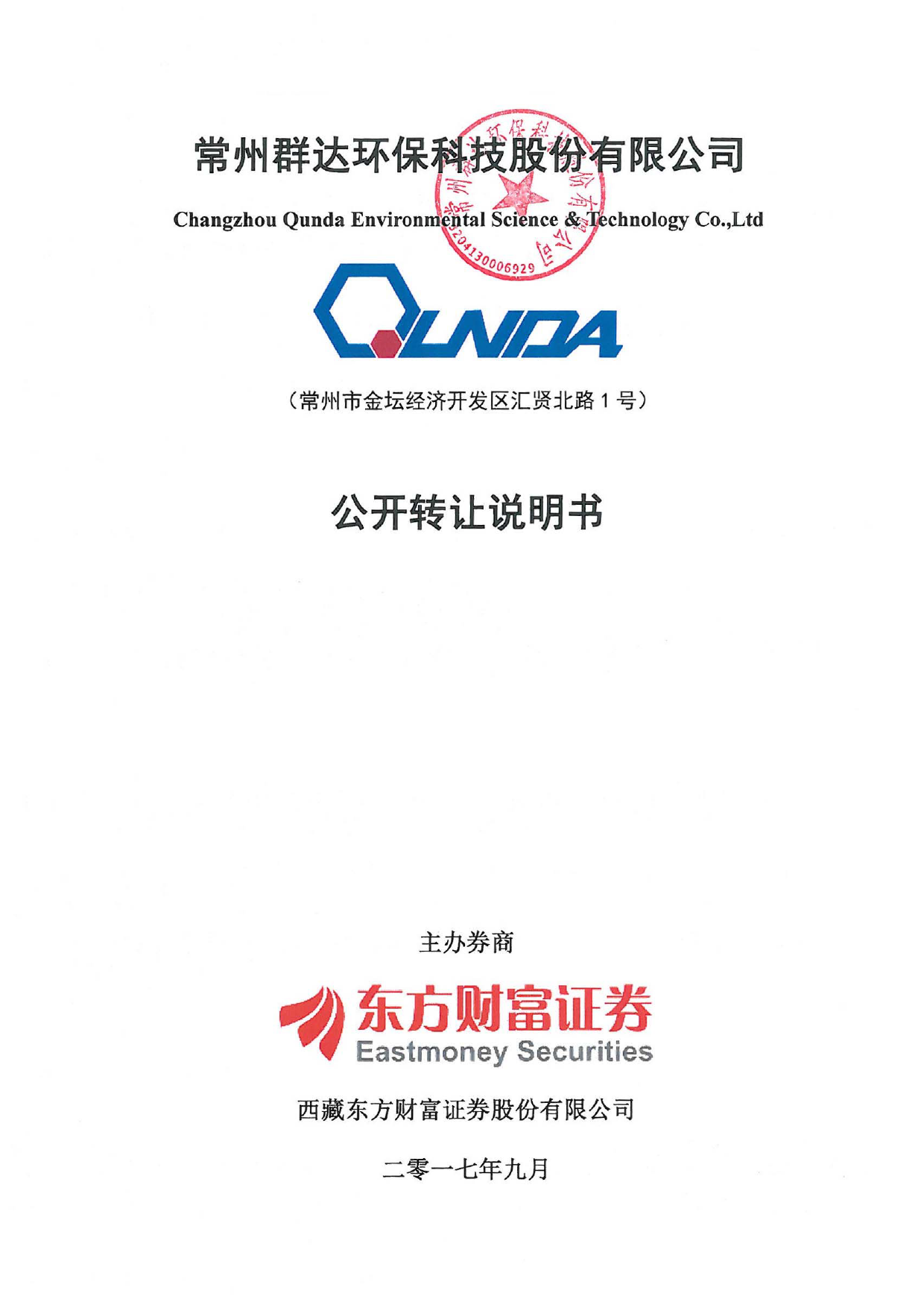 群达环保：公开转让说明书[新三板招股书]_第1页