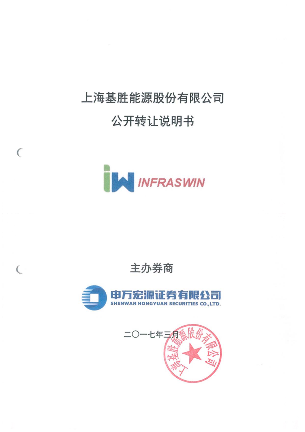 基胜能源：公开转让说明书[新三板招股书]_第1页